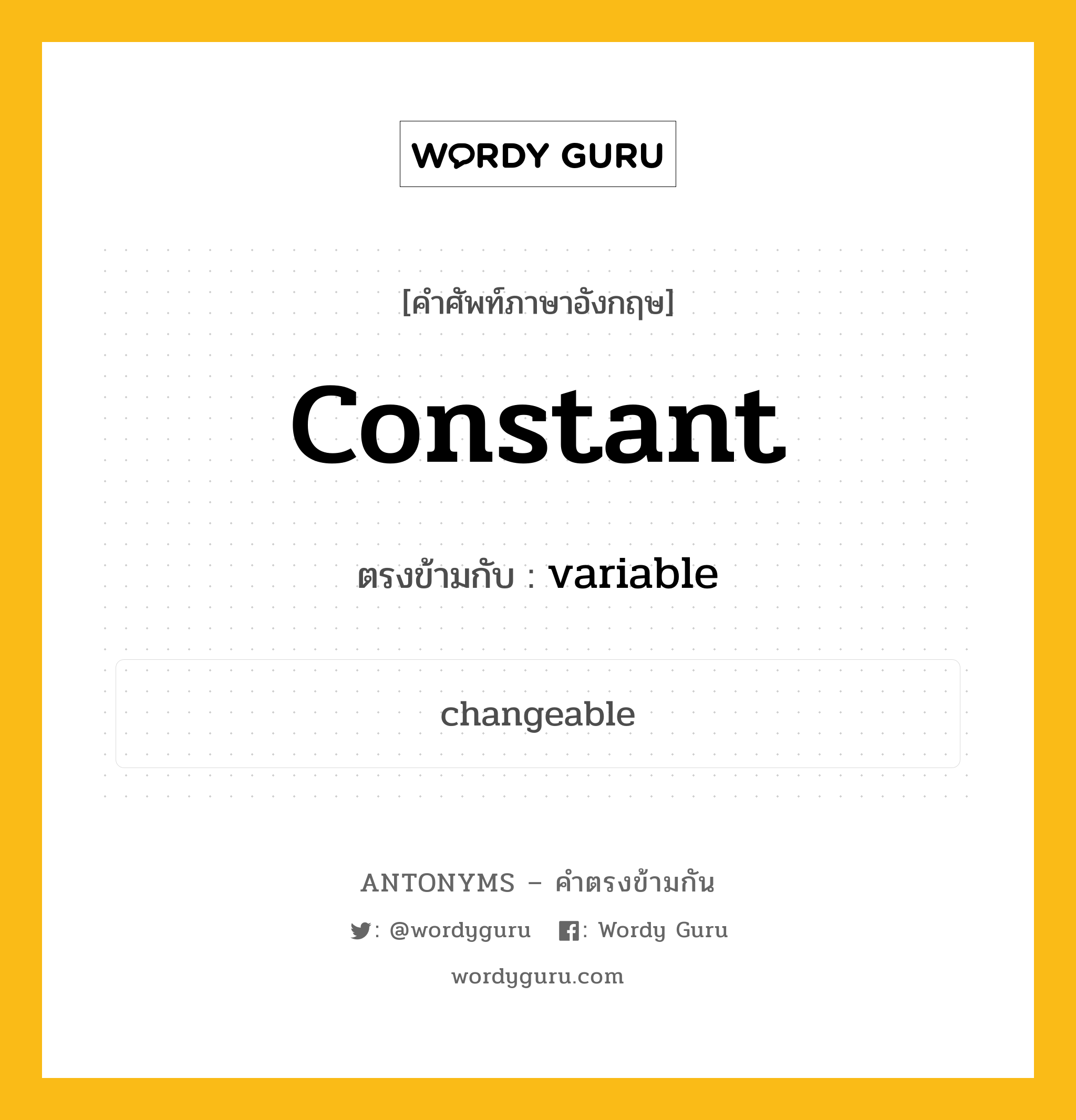 constant เป็นคำตรงข้ามกับคำไหนบ้าง?, คำศัพท์ภาษาอังกฤษ constant ตรงข้ามกับ variable หมวด variable