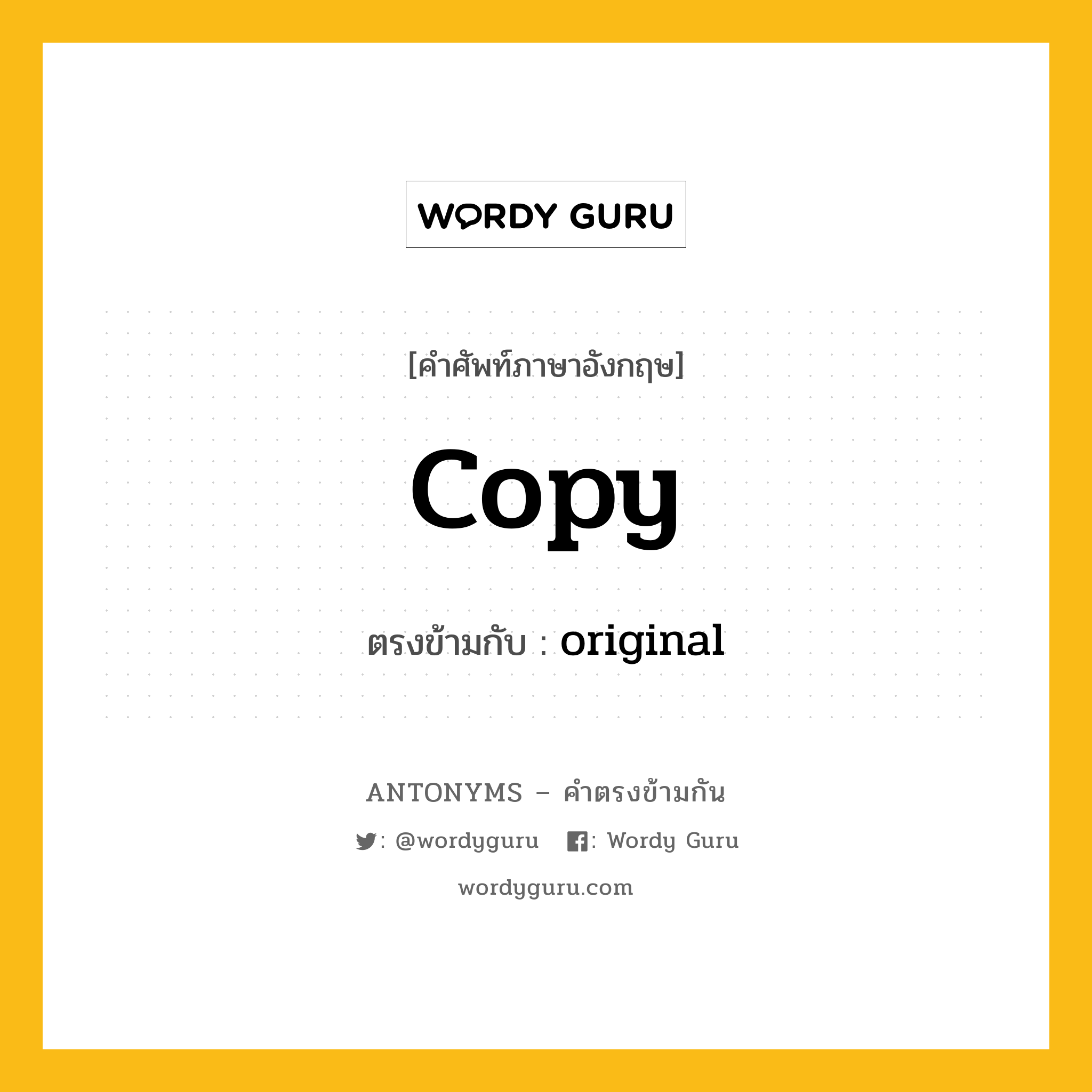 copy เป็นคำตรงข้ามกับคำไหนบ้าง?, คำศัพท์ภาษาอังกฤษ copy ตรงข้ามกับ original หมวด original
