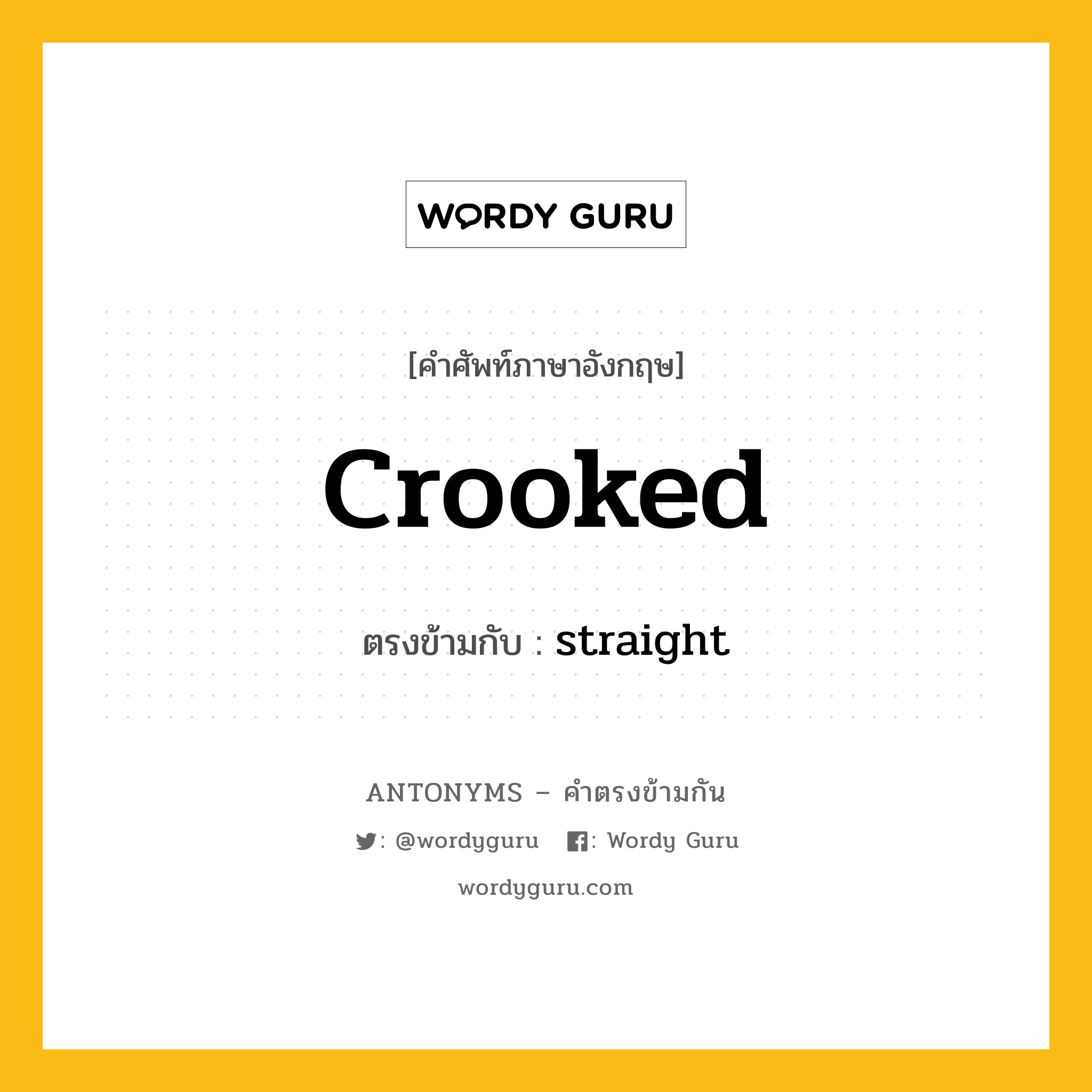 crooked เป็นคำตรงข้ามกับคำไหนบ้าง?, คำศัพท์ภาษาอังกฤษ crooked ตรงข้ามกับ straight หมวด straight