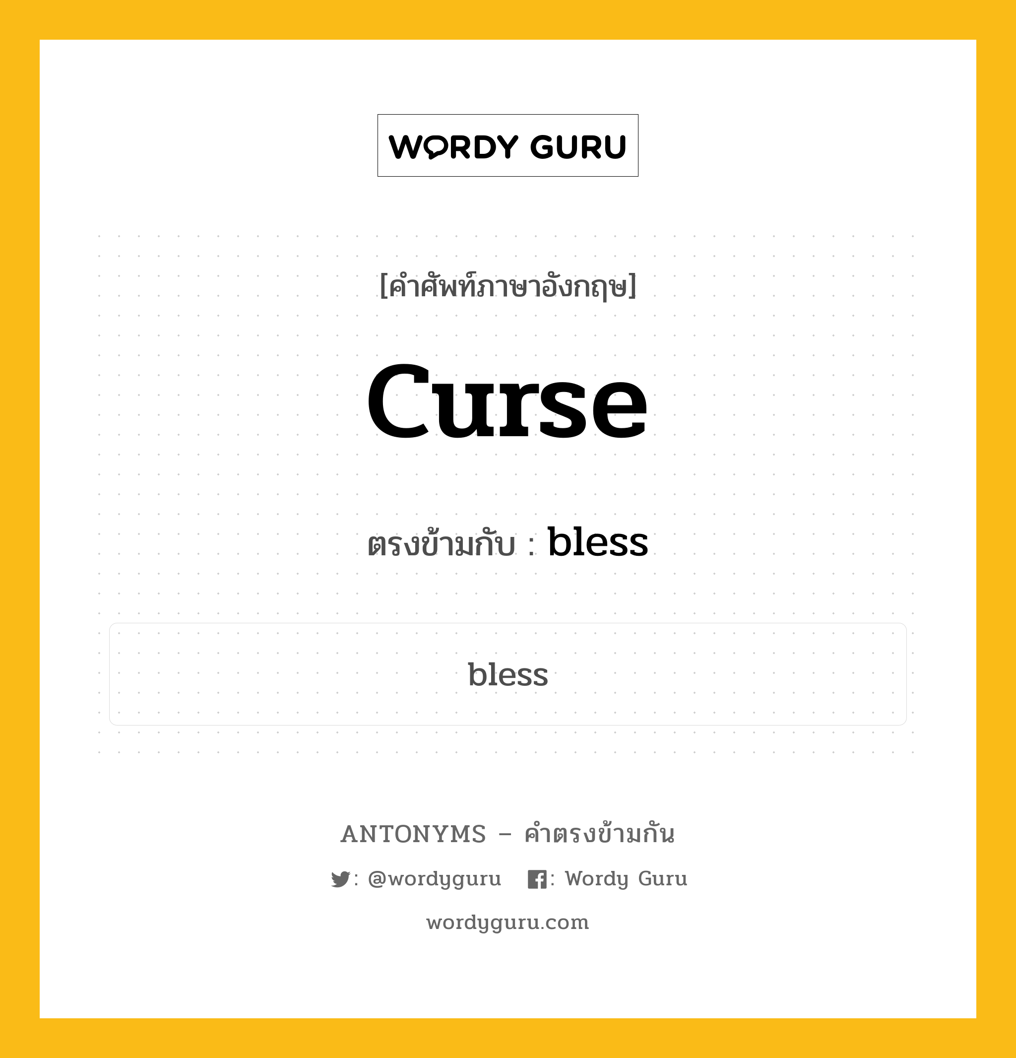 curse เป็นคำตรงข้ามกับคำไหนบ้าง?, คำศัพท์ภาษาอังกฤษที่มีความหมายตรงข้ามกัน curse ตรงข้ามกับ bless หมวด bless
