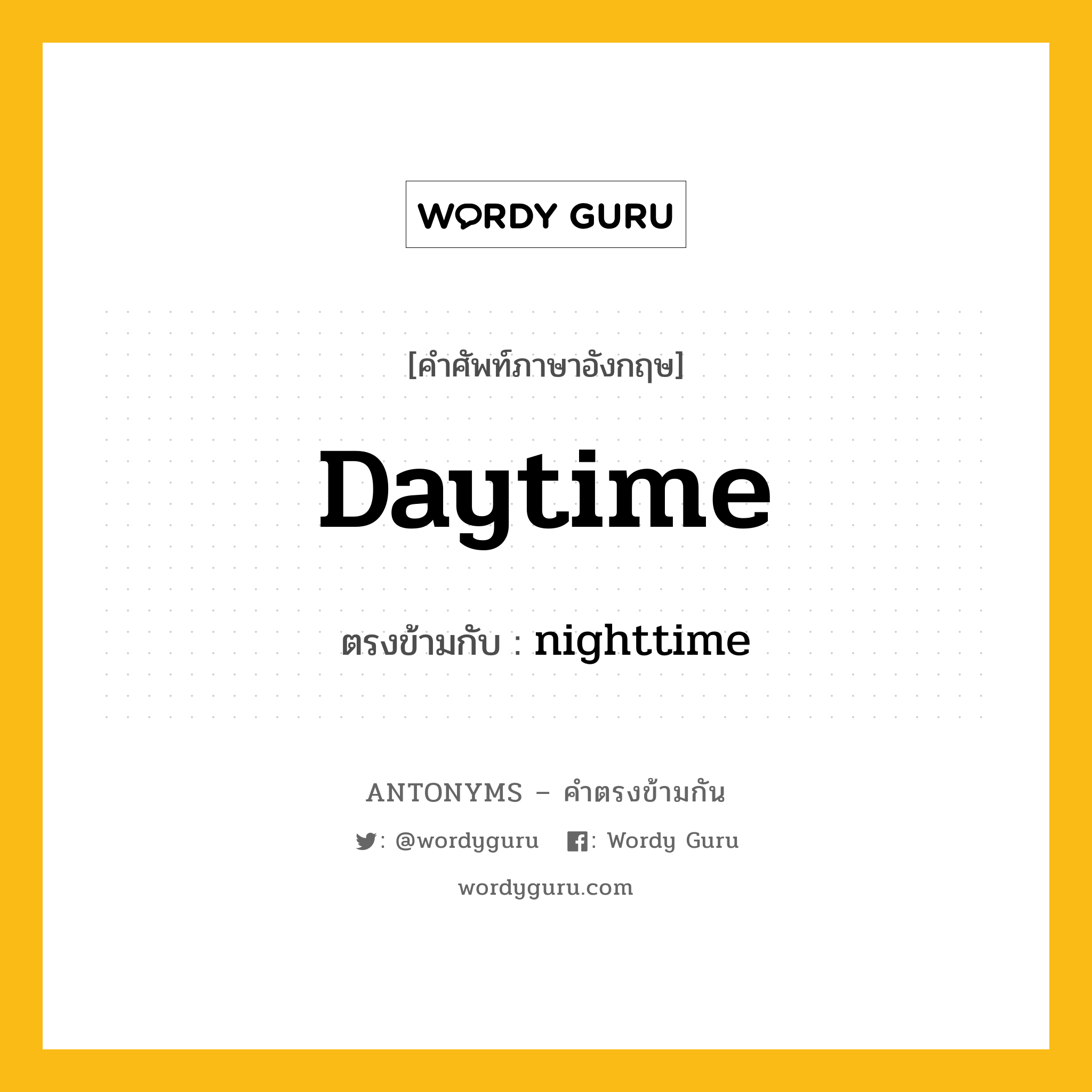 daytime เป็นคำตรงข้ามกับคำไหนบ้าง?, คำศัพท์ภาษาอังกฤษ daytime ตรงข้ามกับ nighttime หมวด nighttime