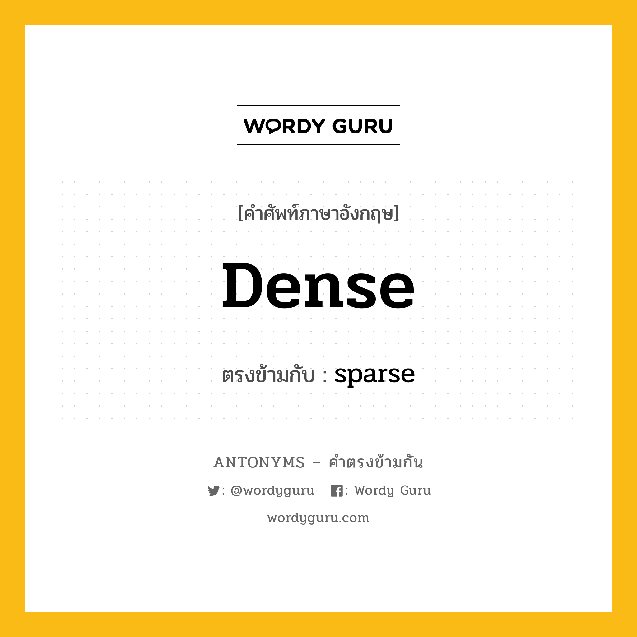 dense เป็นคำตรงข้ามกับคำไหนบ้าง?, คำศัพท์ภาษาอังกฤษ dense ตรงข้ามกับ sparse หมวด sparse
