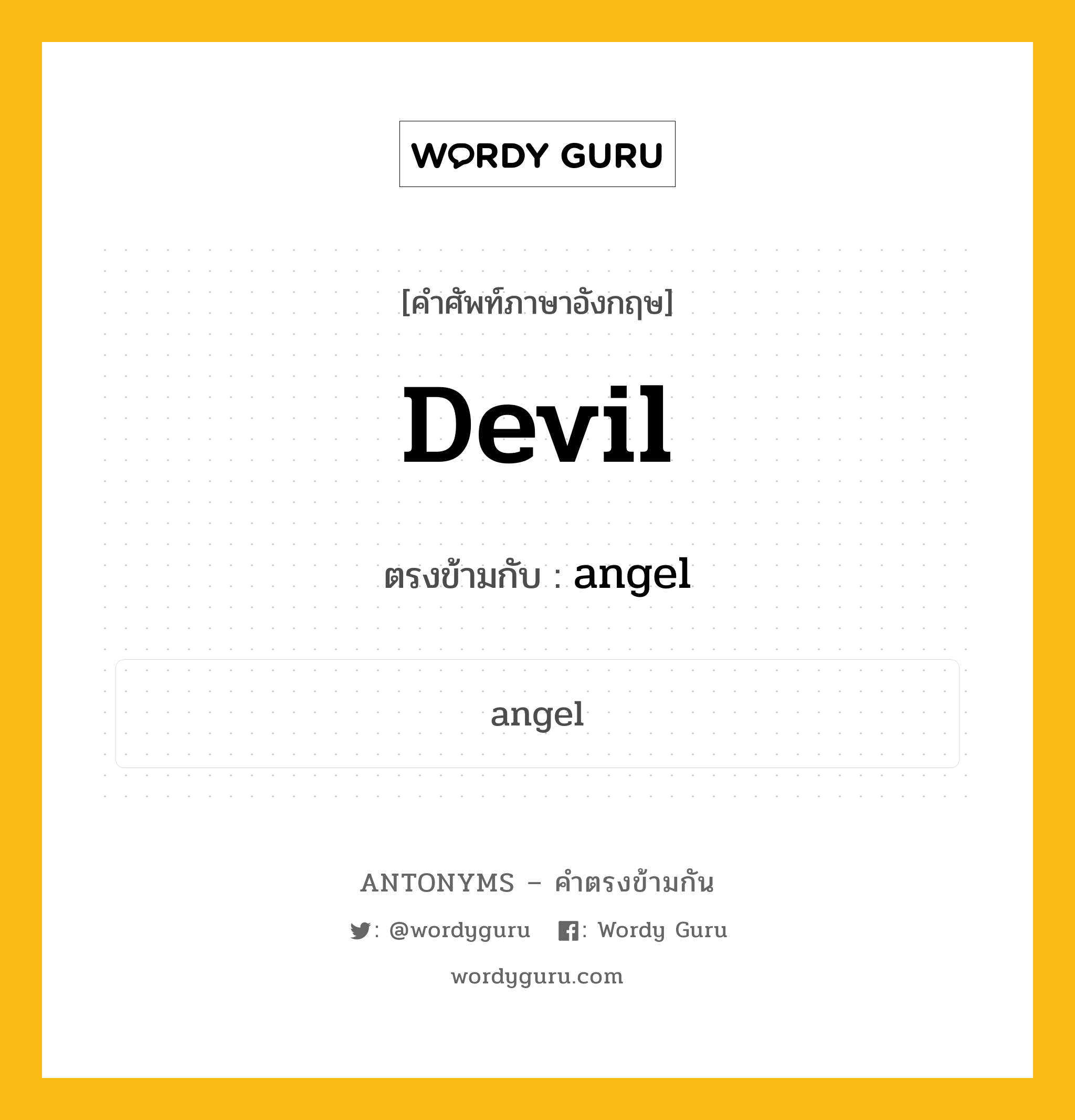 devil เป็นคำตรงข้ามกับคำไหนบ้าง?, คำศัพท์ภาษาอังกฤษ devil ตรงข้ามกับ angel หมวด angel