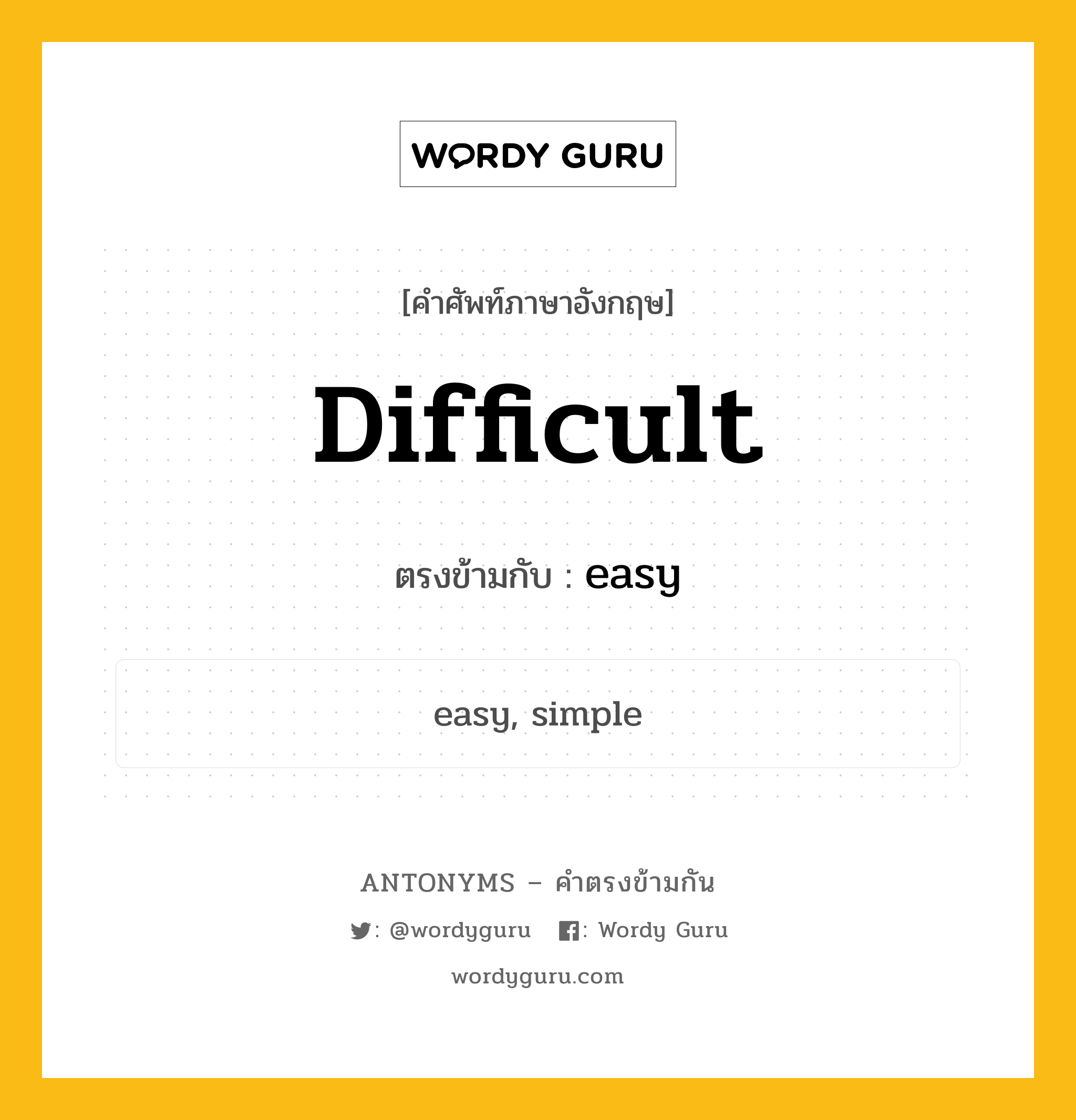 difficult เป็นคำตรงข้ามกับคำไหนบ้าง?, คำศัพท์ภาษาอังกฤษ difficult ตรงข้ามกับ easy หมวด easy