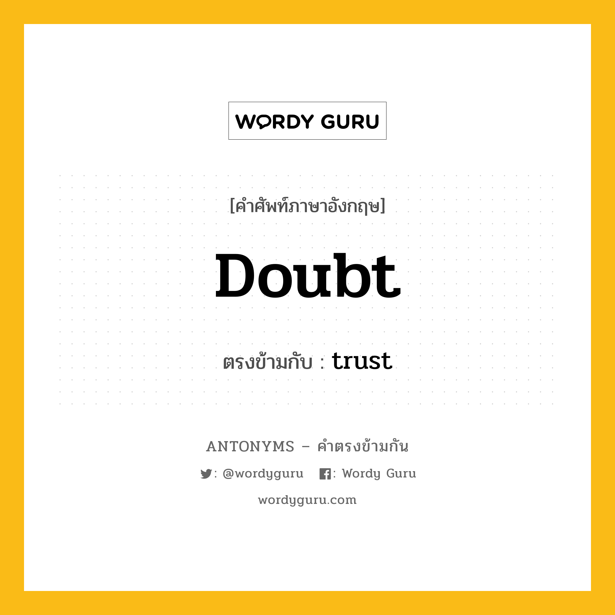 doubt เป็นคำตรงข้ามกับคำไหนบ้าง?, คำศัพท์ภาษาอังกฤษ doubt ตรงข้ามกับ trust หมวด trust