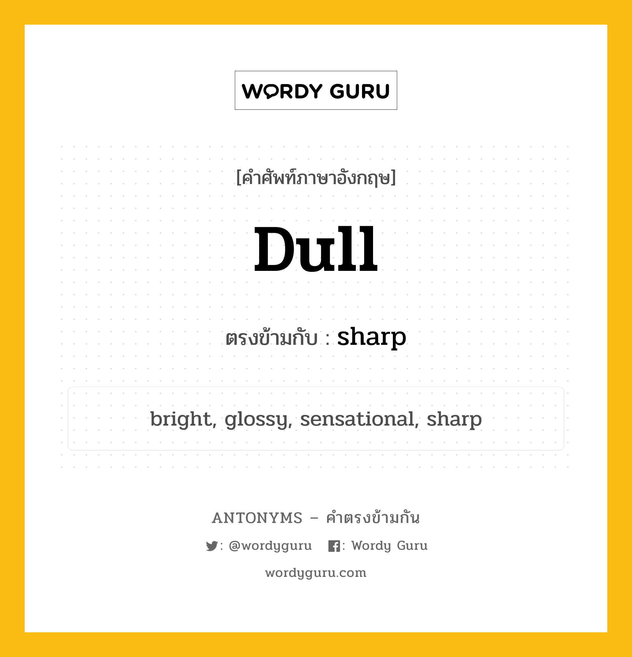 dull เป็นคำตรงข้ามกับคำไหนบ้าง?, คำศัพท์ภาษาอังกฤษที่มีความหมายตรงข้ามกัน dull ตรงข้ามกับ sharp หมวด sharp