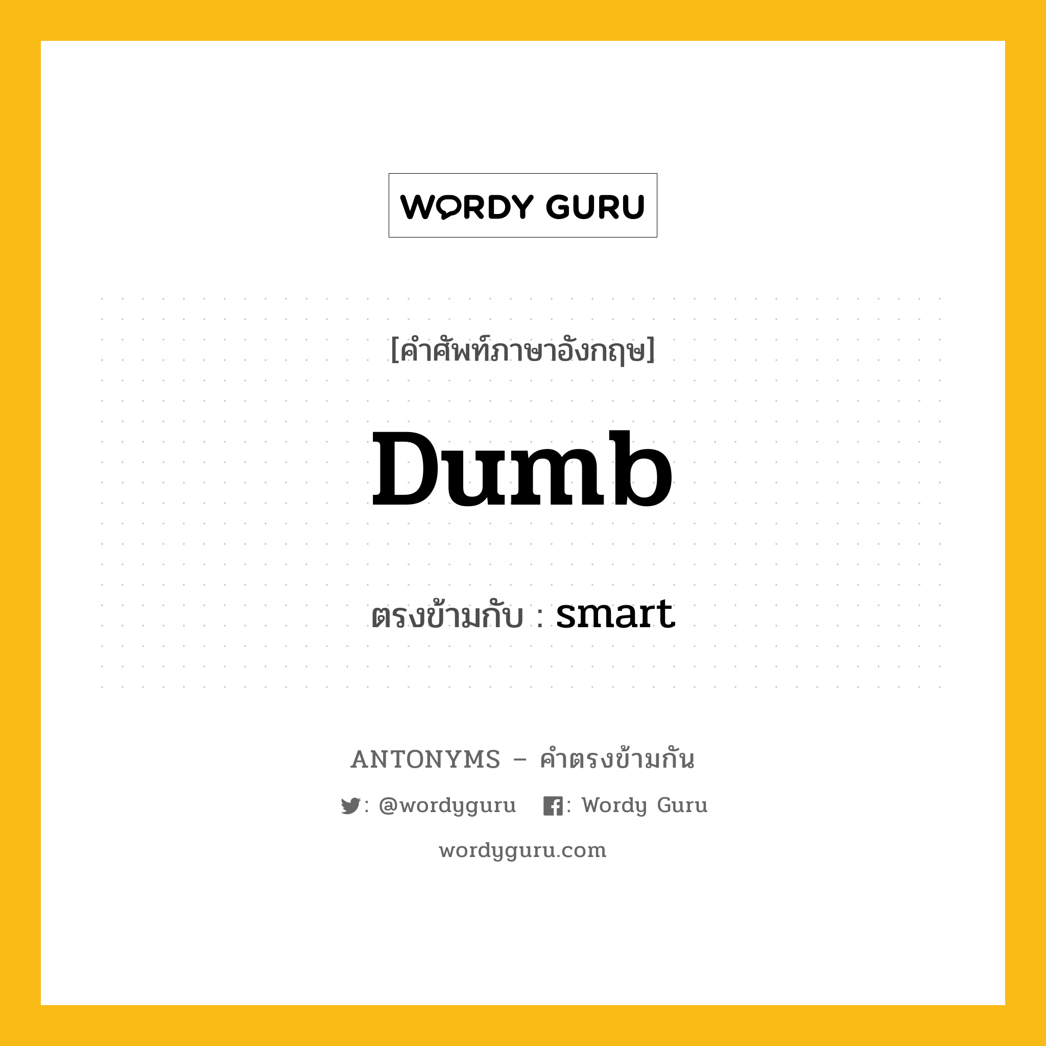 dumb เป็นคำตรงข้ามกับคำไหนบ้าง?, คำศัพท์ภาษาอังกฤษ dumb ตรงข้ามกับ smart หมวด smart