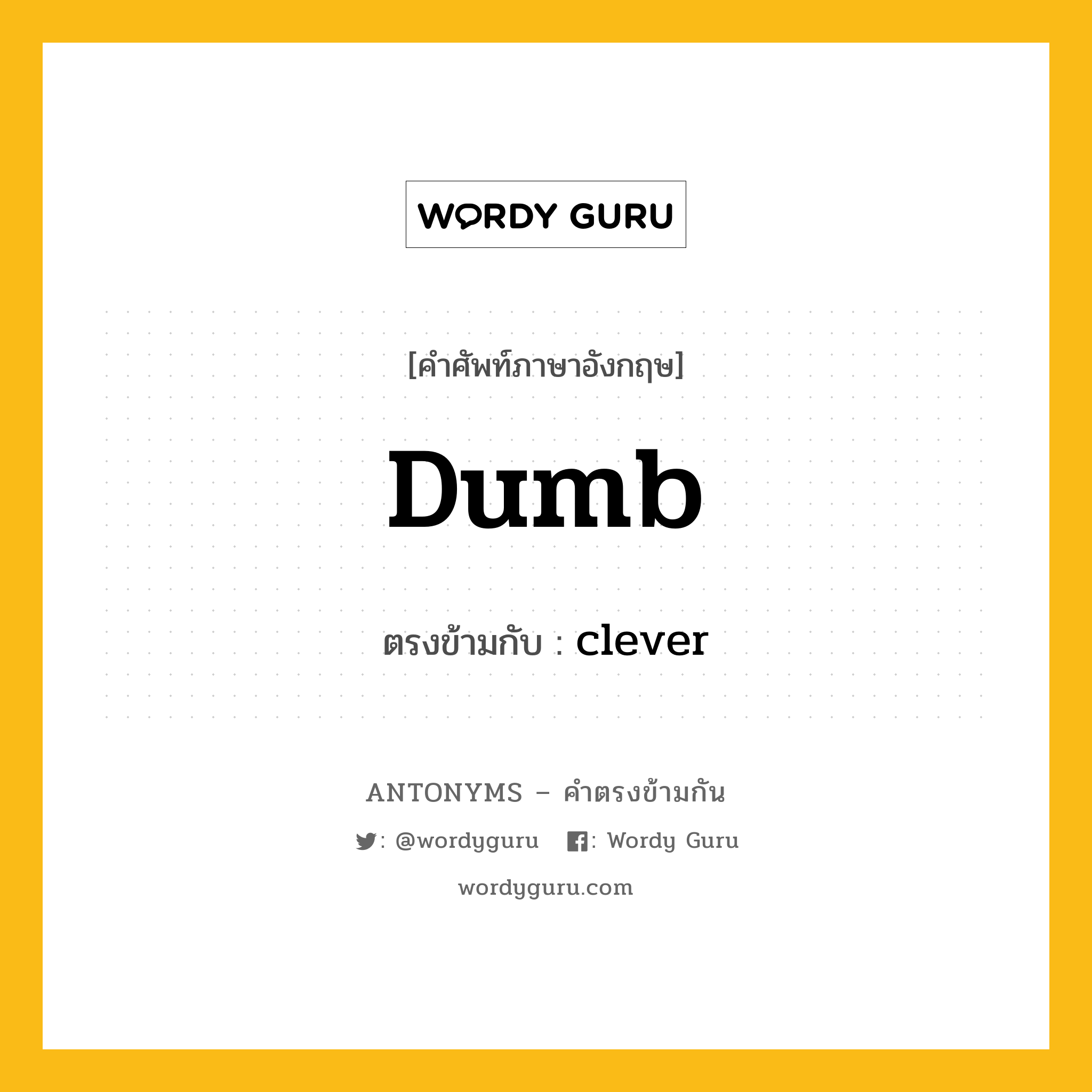 dumb เป็นคำตรงข้ามกับคำไหนบ้าง?, คำศัพท์ภาษาอังกฤษ dumb ตรงข้ามกับ clever หมวด clever