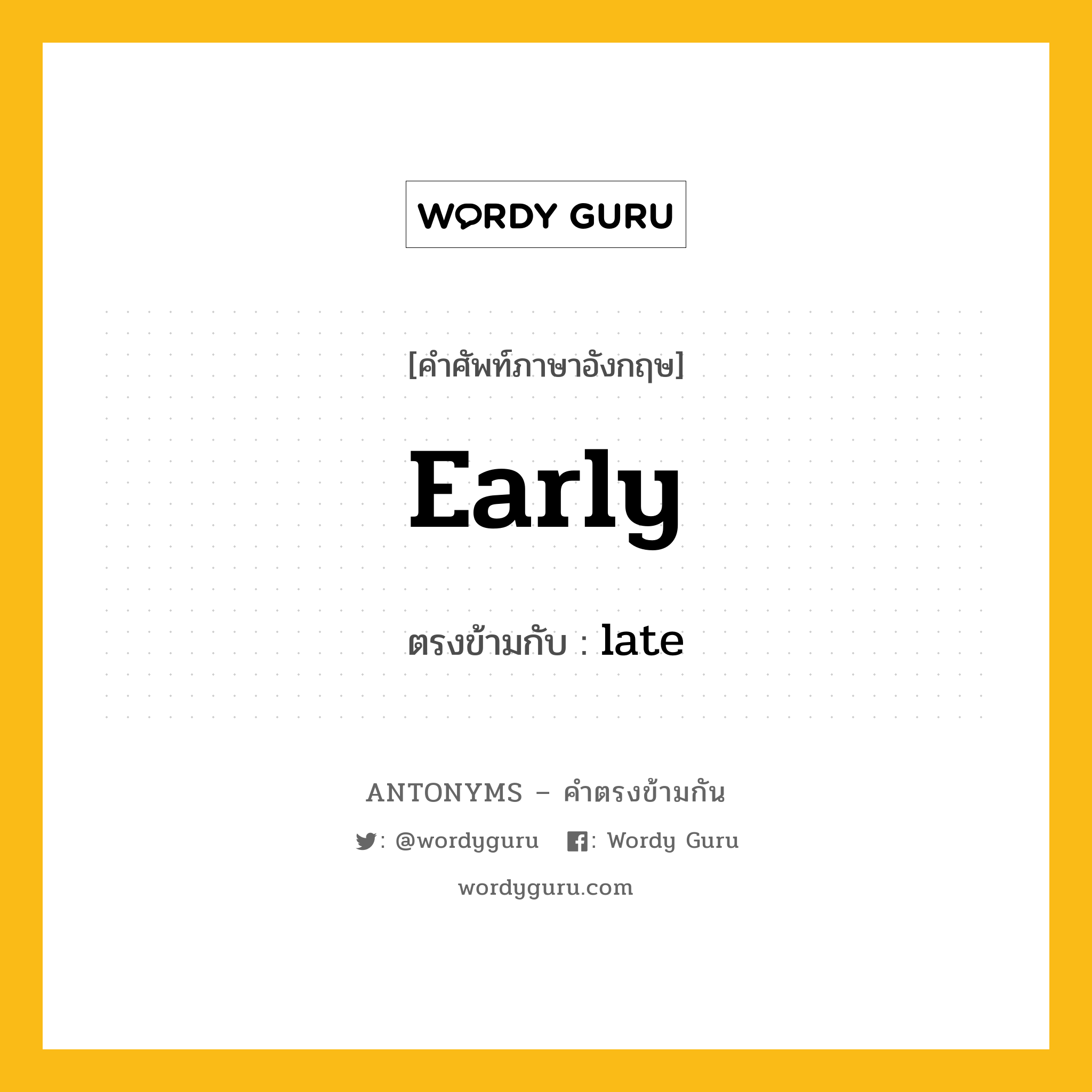 early เป็นคำตรงข้ามกับคำไหนบ้าง?, คำศัพท์ภาษาอังกฤษ early ตรงข้ามกับ late หมวด late