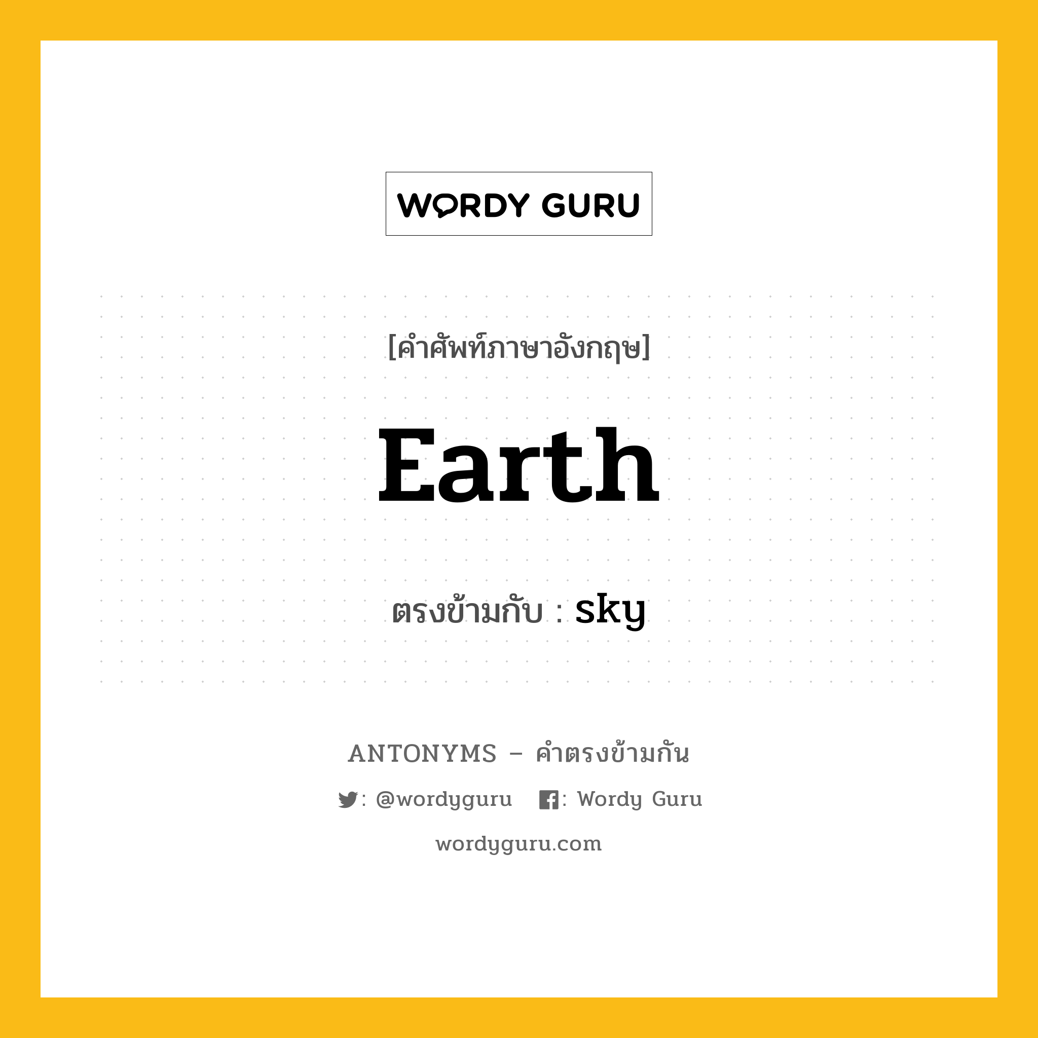 earth เป็นคำตรงข้ามกับคำไหนบ้าง?, คำศัพท์ภาษาอังกฤษ earth ตรงข้ามกับ sky หมวด sky