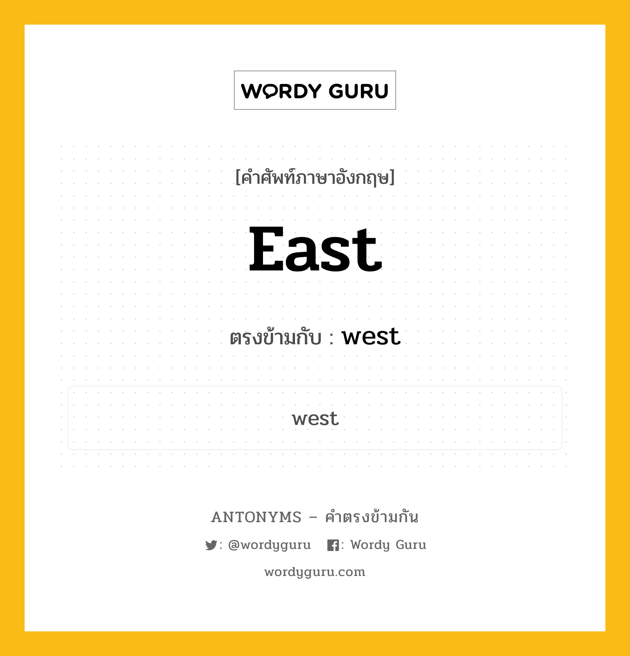east เป็นคำตรงข้ามกับคำไหนบ้าง?, คำศัพท์ภาษาอังกฤษ east ตรงข้ามกับ west หมวด west