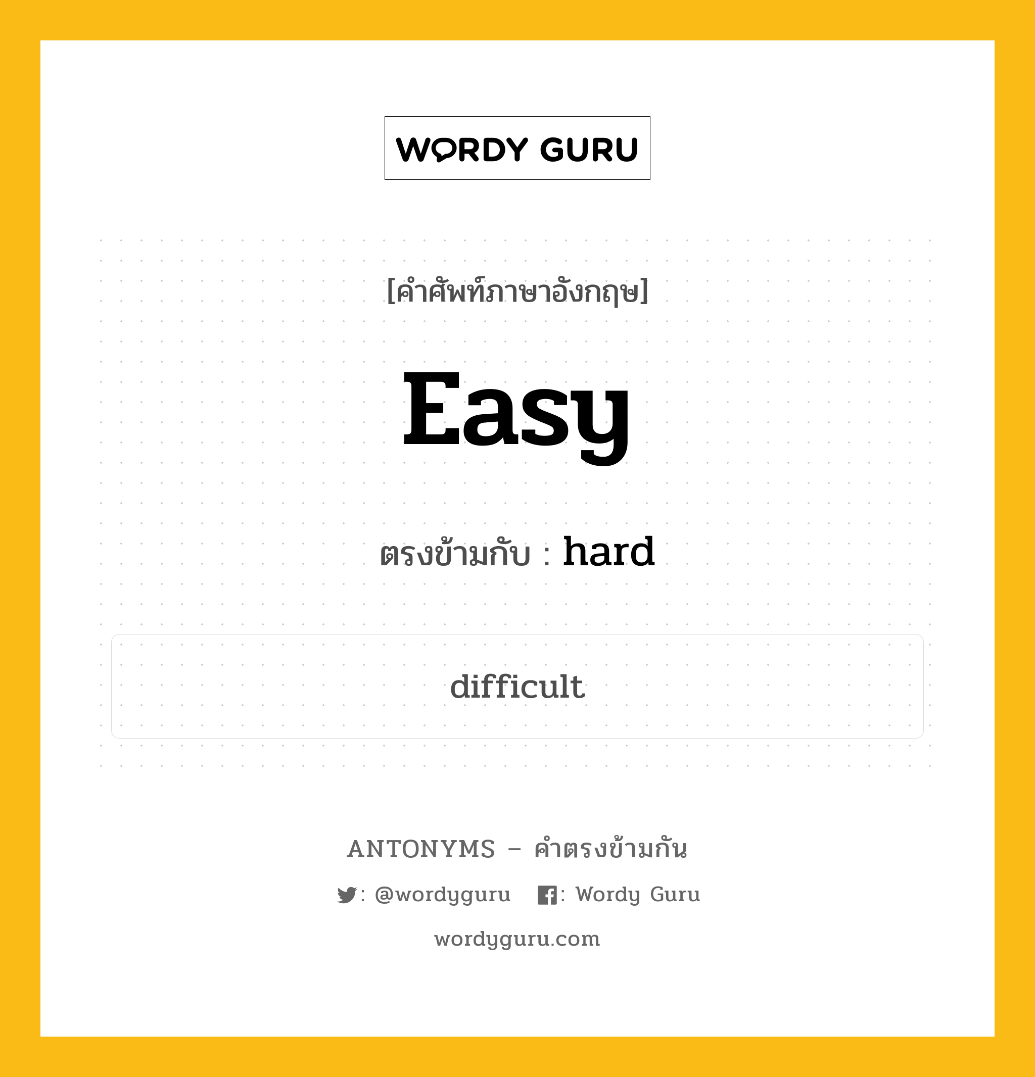 easy เป็นคำตรงข้ามกับคำไหนบ้าง?, คำศัพท์ภาษาอังกฤษ easy ตรงข้ามกับ hard หมวด hard