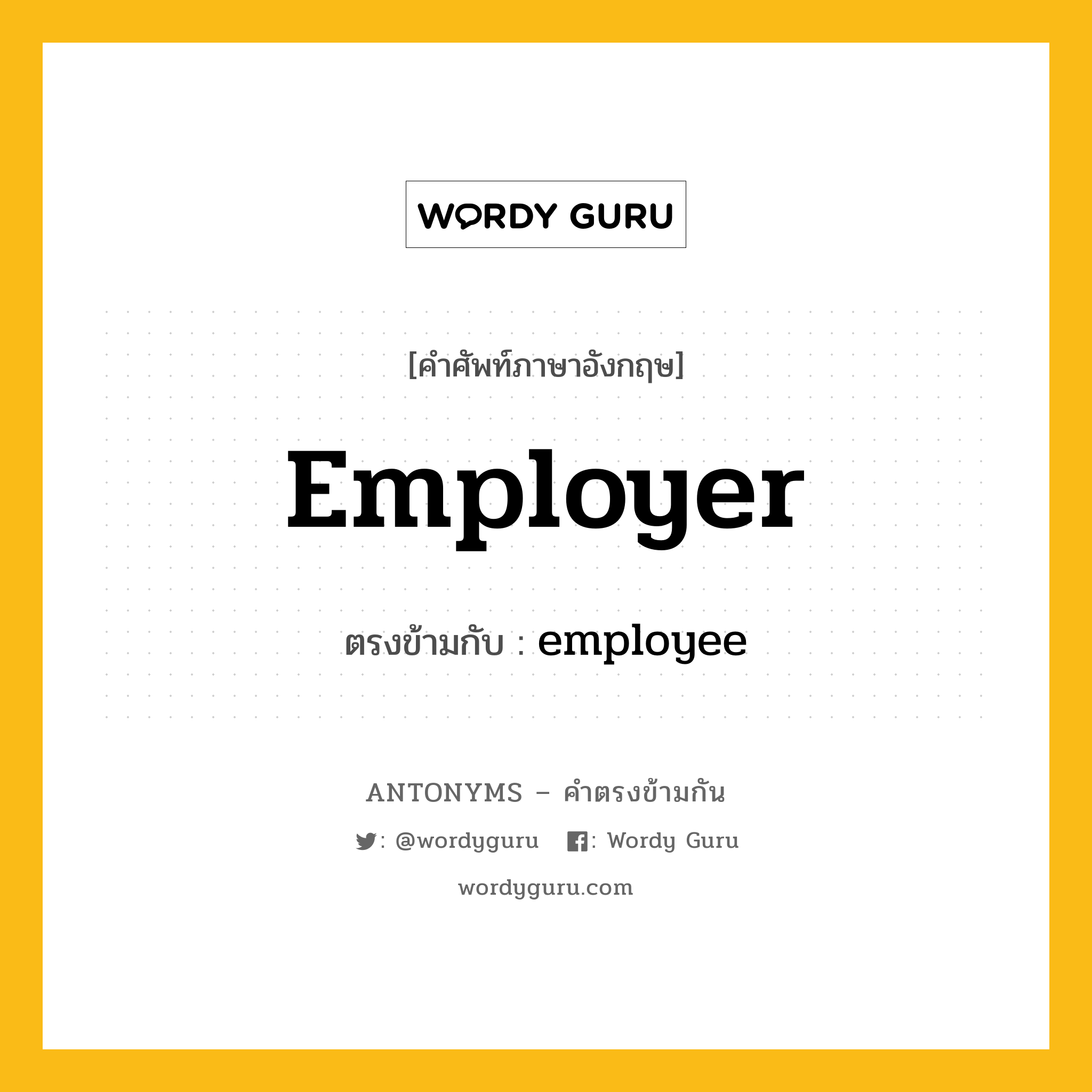 employer เป็นคำตรงข้ามกับคำไหนบ้าง?, คำศัพท์ภาษาอังกฤษ employer ตรงข้ามกับ employee หมวด employee