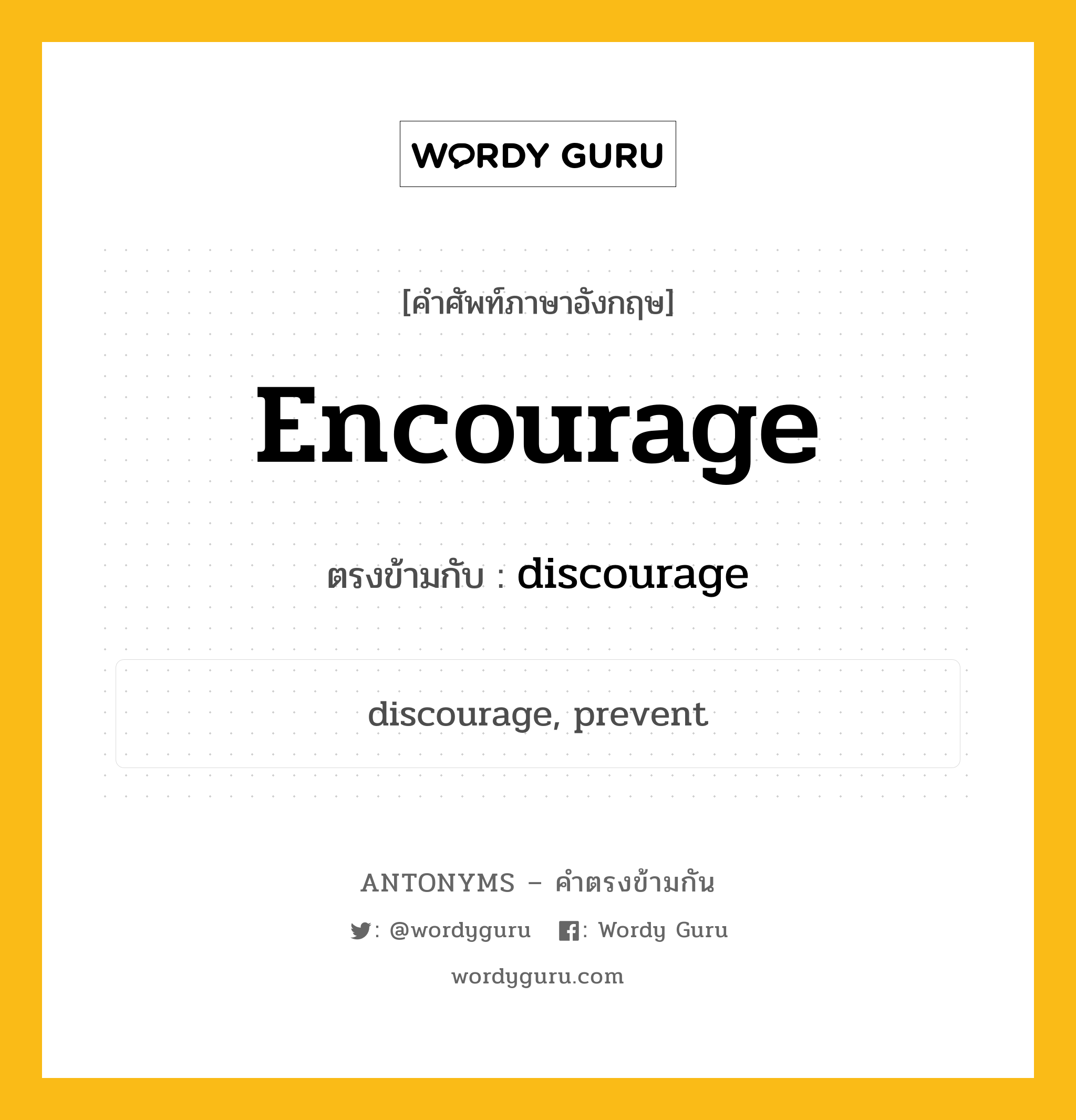 encourage เป็นคำตรงข้ามกับคำไหนบ้าง?, คำศัพท์ภาษาอังกฤษ encourage ตรงข้ามกับ discourage หมวด discourage