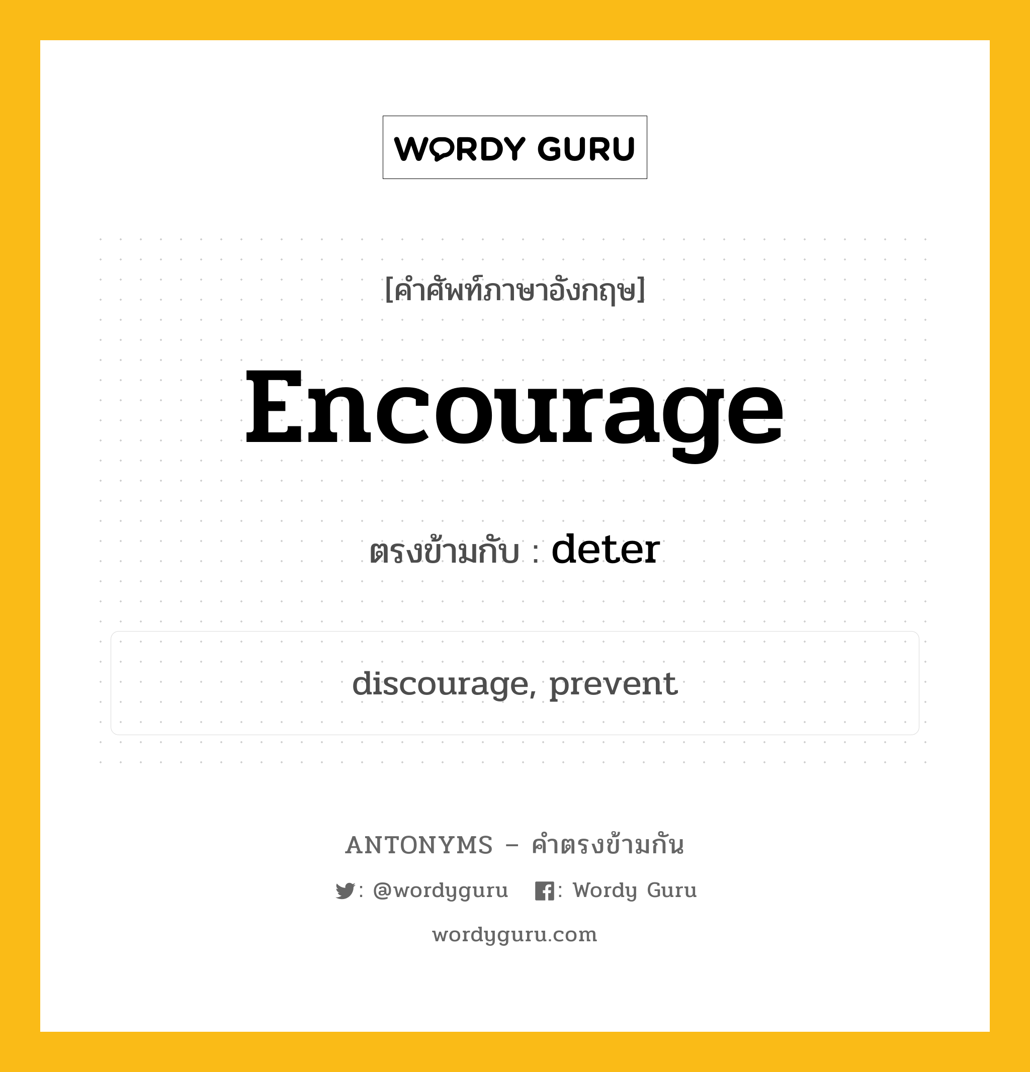 encourage เป็นคำตรงข้ามกับคำไหนบ้าง?, คำศัพท์ภาษาอังกฤษ encourage ตรงข้ามกับ deter หมวด deter