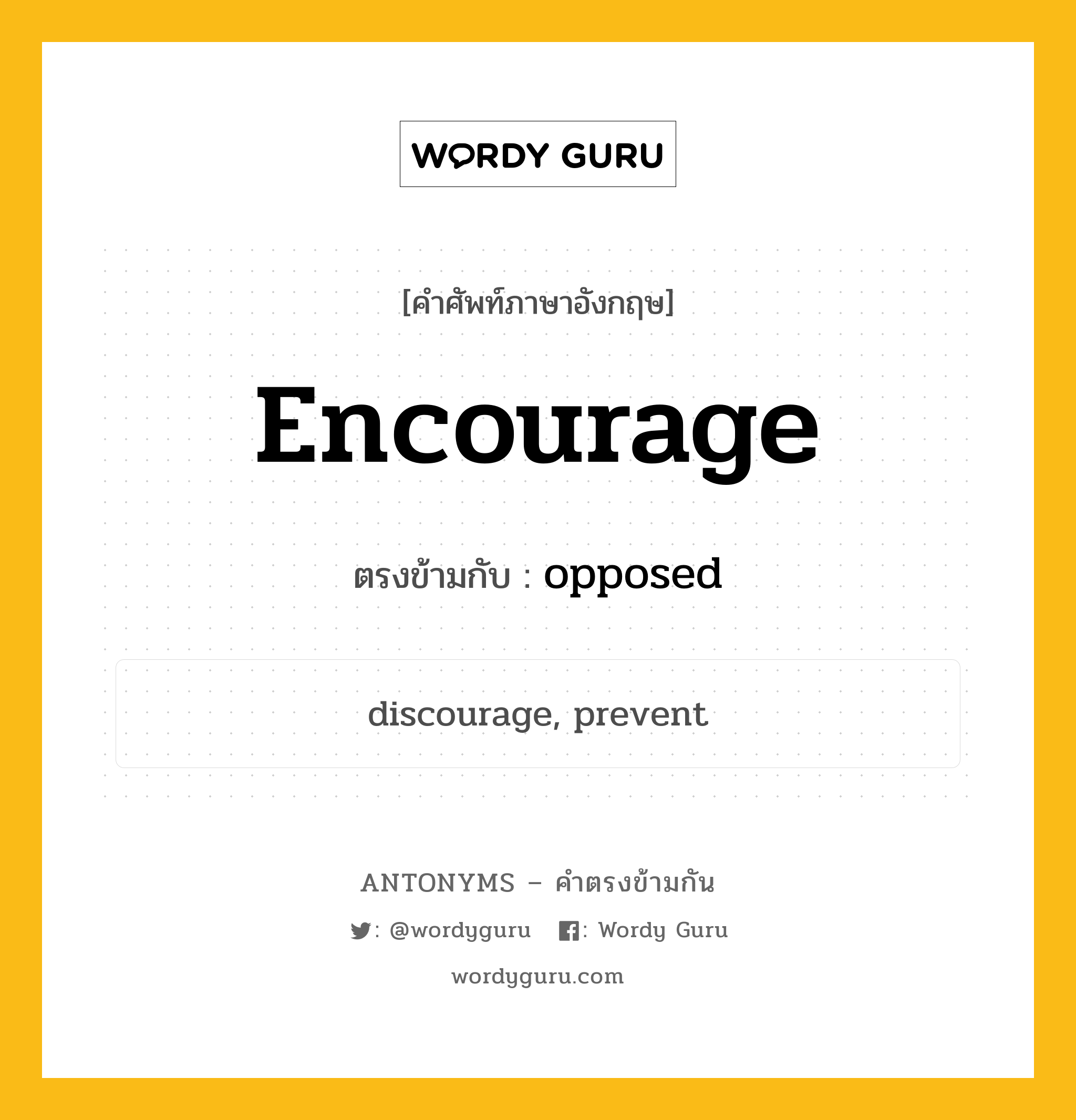 encourage เป็นคำตรงข้ามกับคำไหนบ้าง?, คำศัพท์ภาษาอังกฤษ encourage ตรงข้ามกับ opposed หมวด opposed