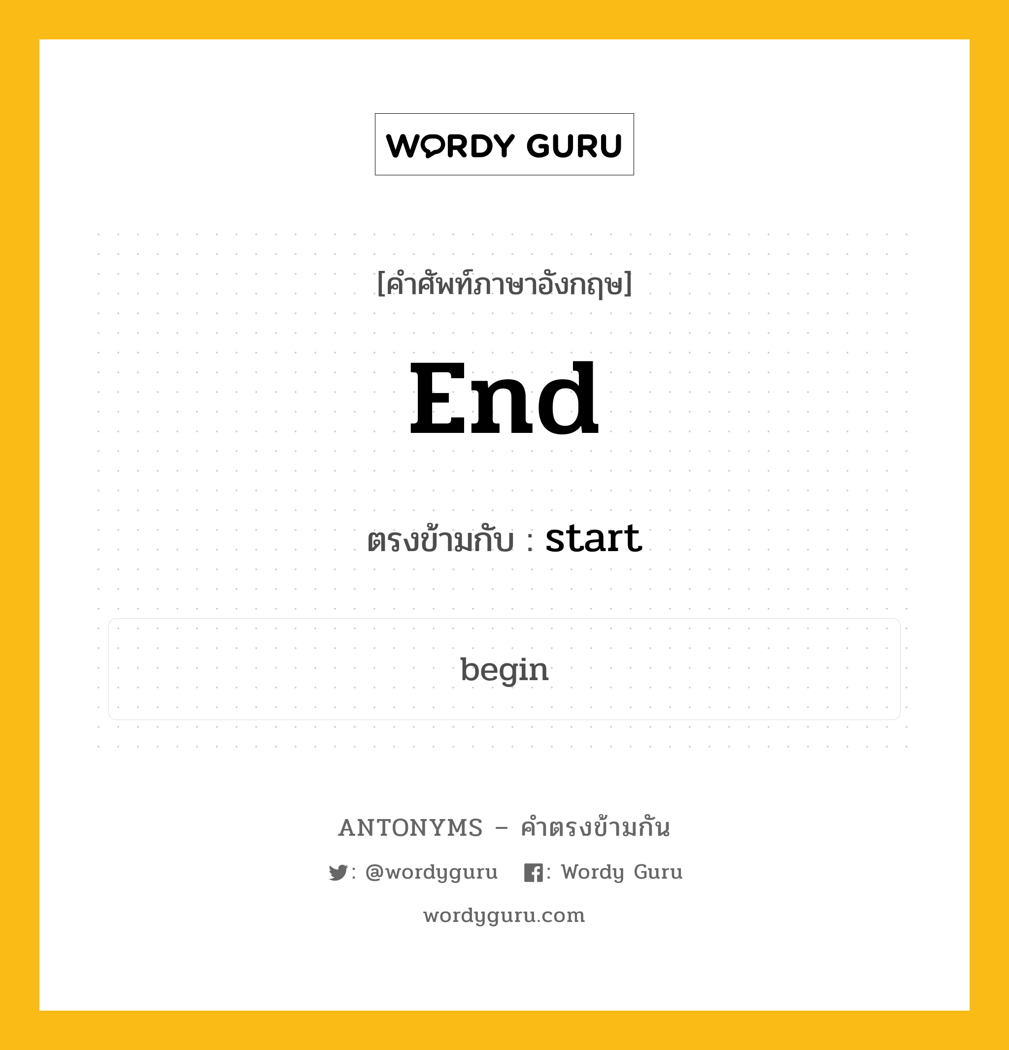end เป็นคำตรงข้ามกับคำไหนบ้าง?, คำศัพท์ภาษาอังกฤษ end ตรงข้ามกับ start หมวด start