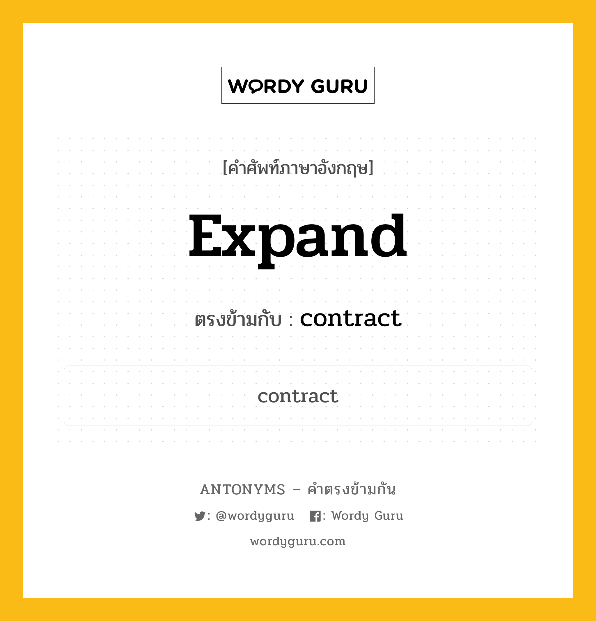 expand เป็นคำตรงข้ามกับคำไหนบ้าง?, คำศัพท์ภาษาอังกฤษที่มีความหมายตรงข้ามกัน expand ตรงข้ามกับ contract หมวด contract