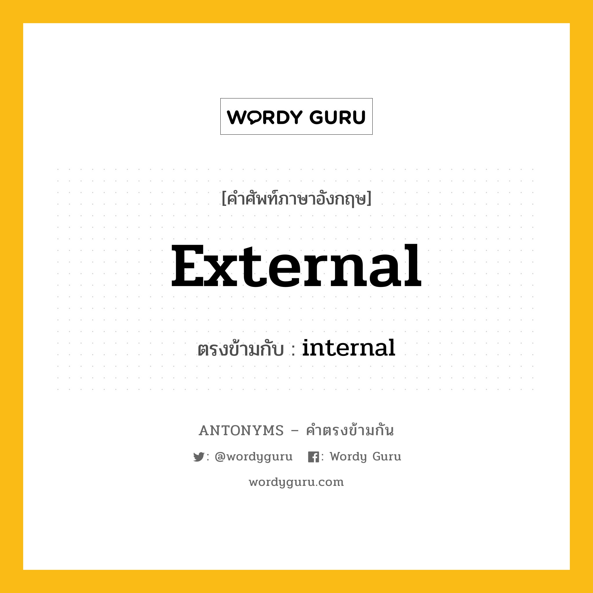 external เป็นคำตรงข้ามกับคำไหนบ้าง?, คำศัพท์ภาษาอังกฤษ external ตรงข้ามกับ internal หมวด internal