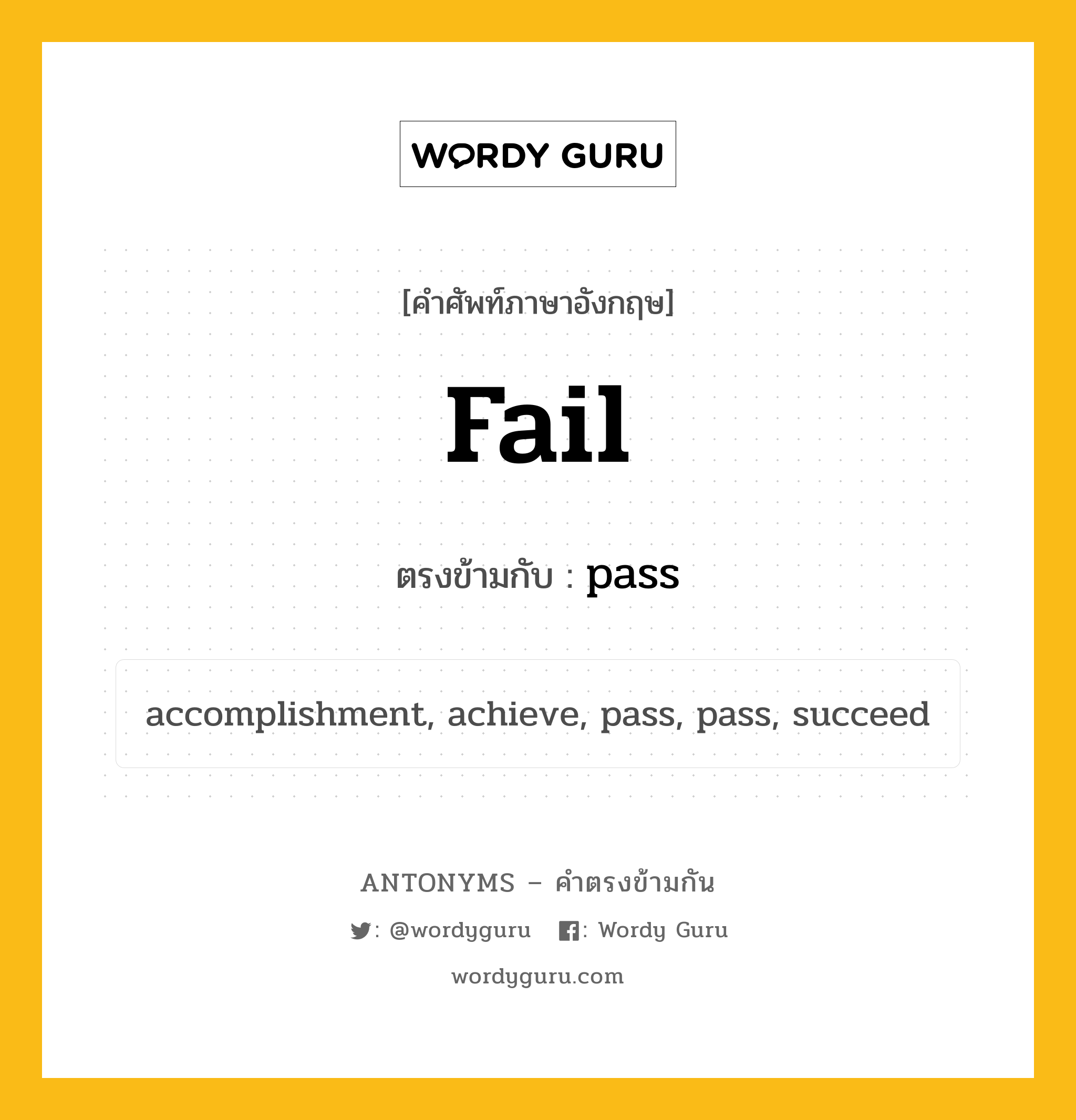 fail เป็นคำตรงข้ามกับคำไหนบ้าง?, คำศัพท์ภาษาอังกฤษ fail ตรงข้ามกับ pass หมวด pass