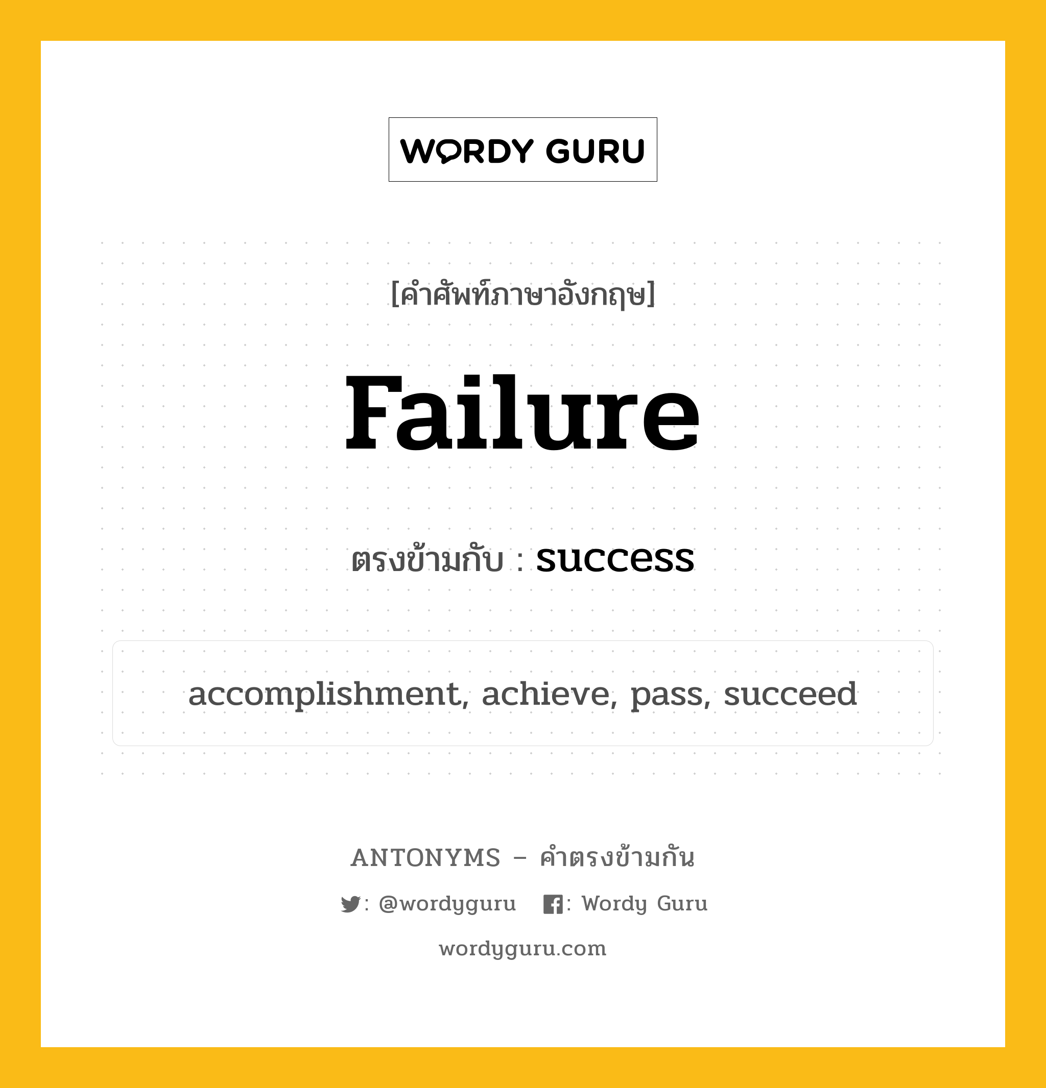 failure เป็นคำตรงข้ามกับคำไหนบ้าง?, คำศัพท์ภาษาอังกฤษ failure ตรงข้ามกับ success หมวด success