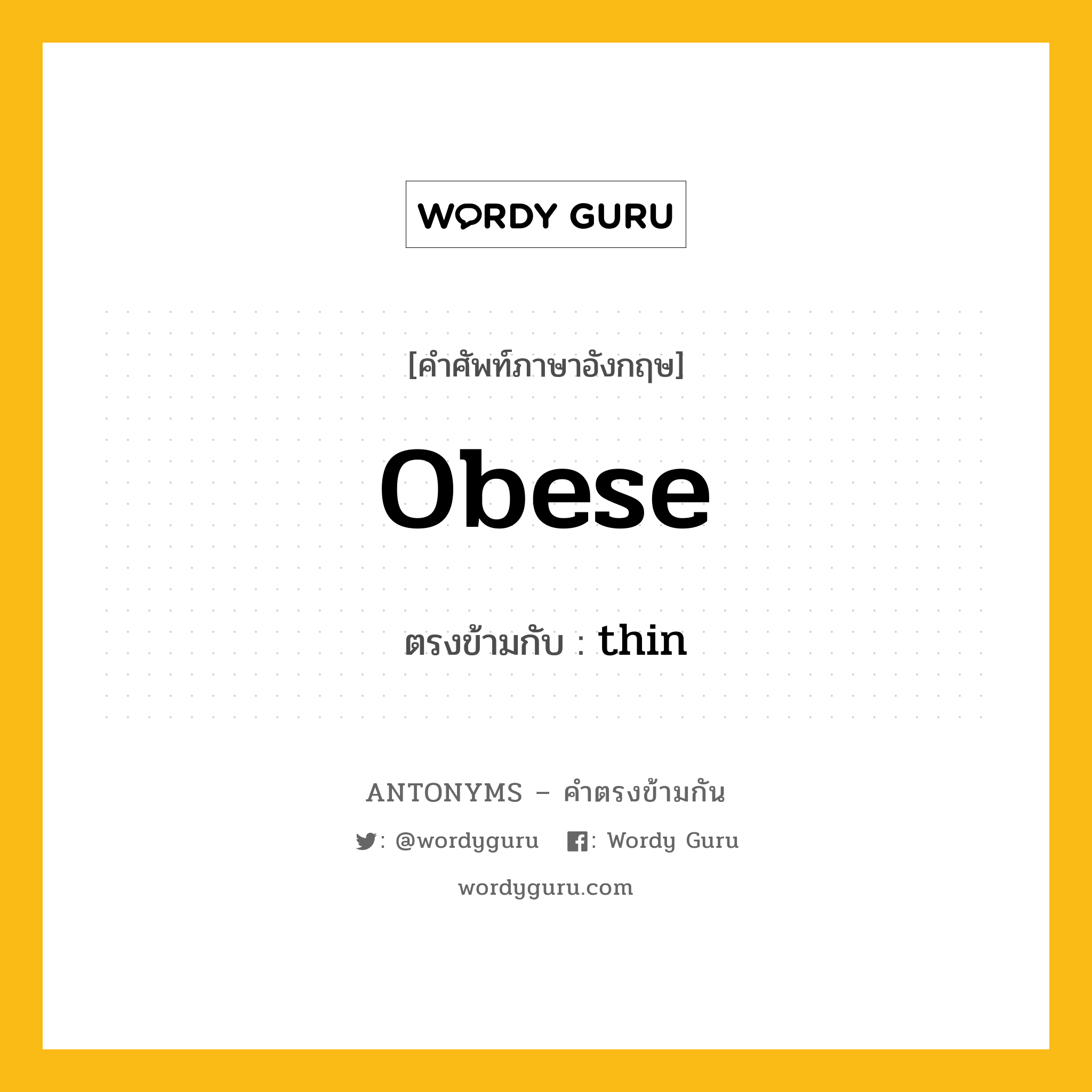 obese เป็นคำตรงข้ามกับคำไหนบ้าง?, คำศัพท์ภาษาอังกฤษ obese ตรงข้ามกับ thin หมวด thin