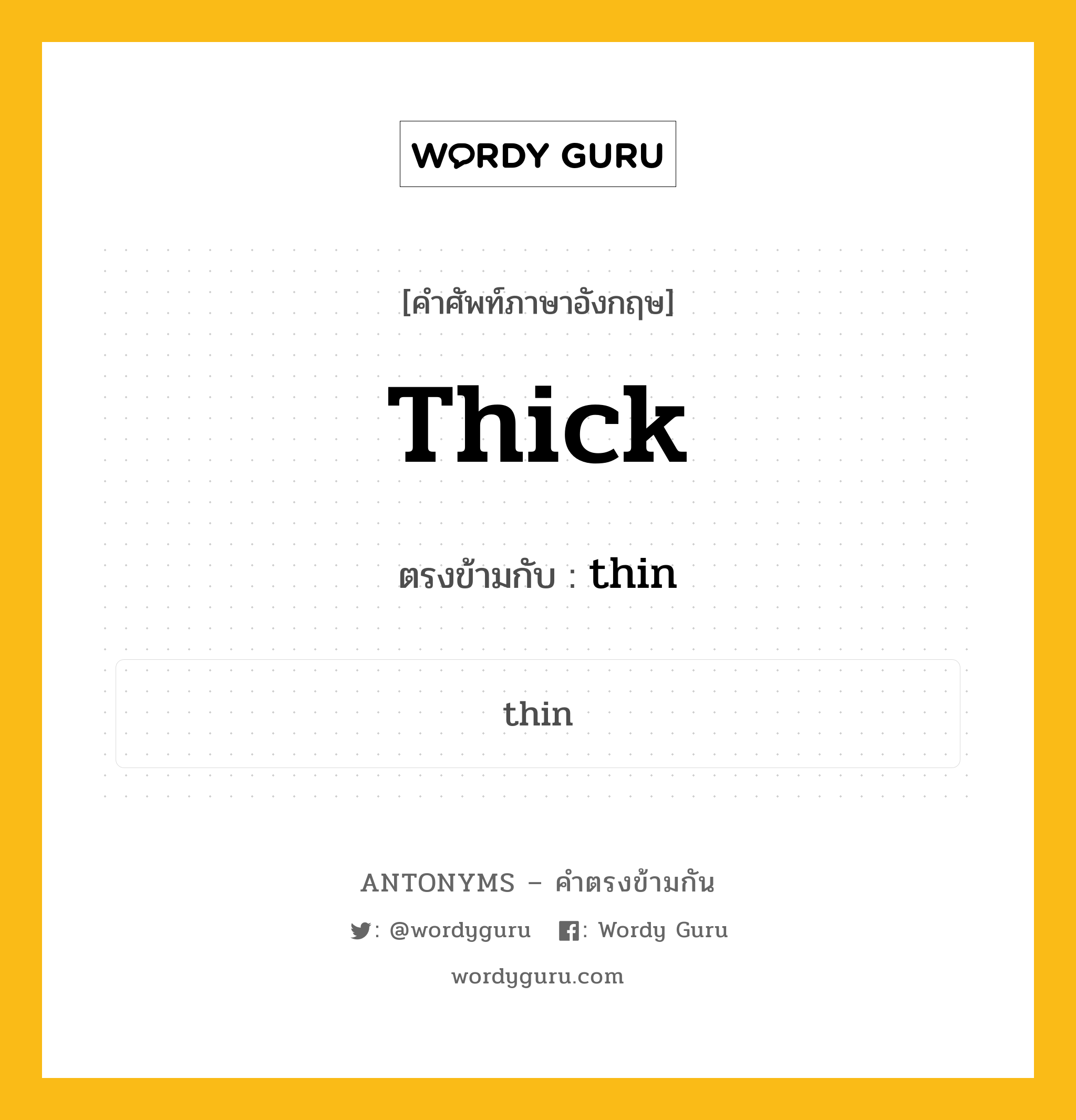 thick เป็นคำตรงข้ามกับคำไหนบ้าง?, คำศัพท์ภาษาอังกฤษ thick ตรงข้ามกับ thin หมวด thin