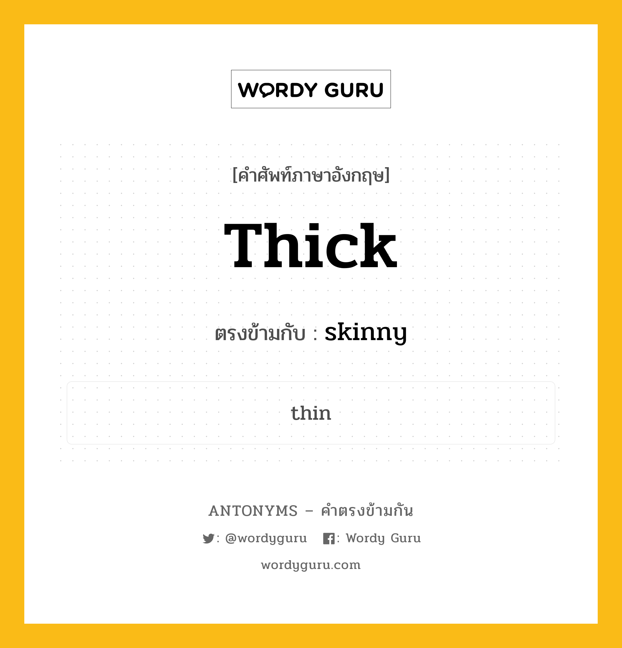 thick เป็นคำตรงข้ามกับคำไหนบ้าง?, คำศัพท์ภาษาอังกฤษ thick ตรงข้ามกับ skinny หมวด skinny