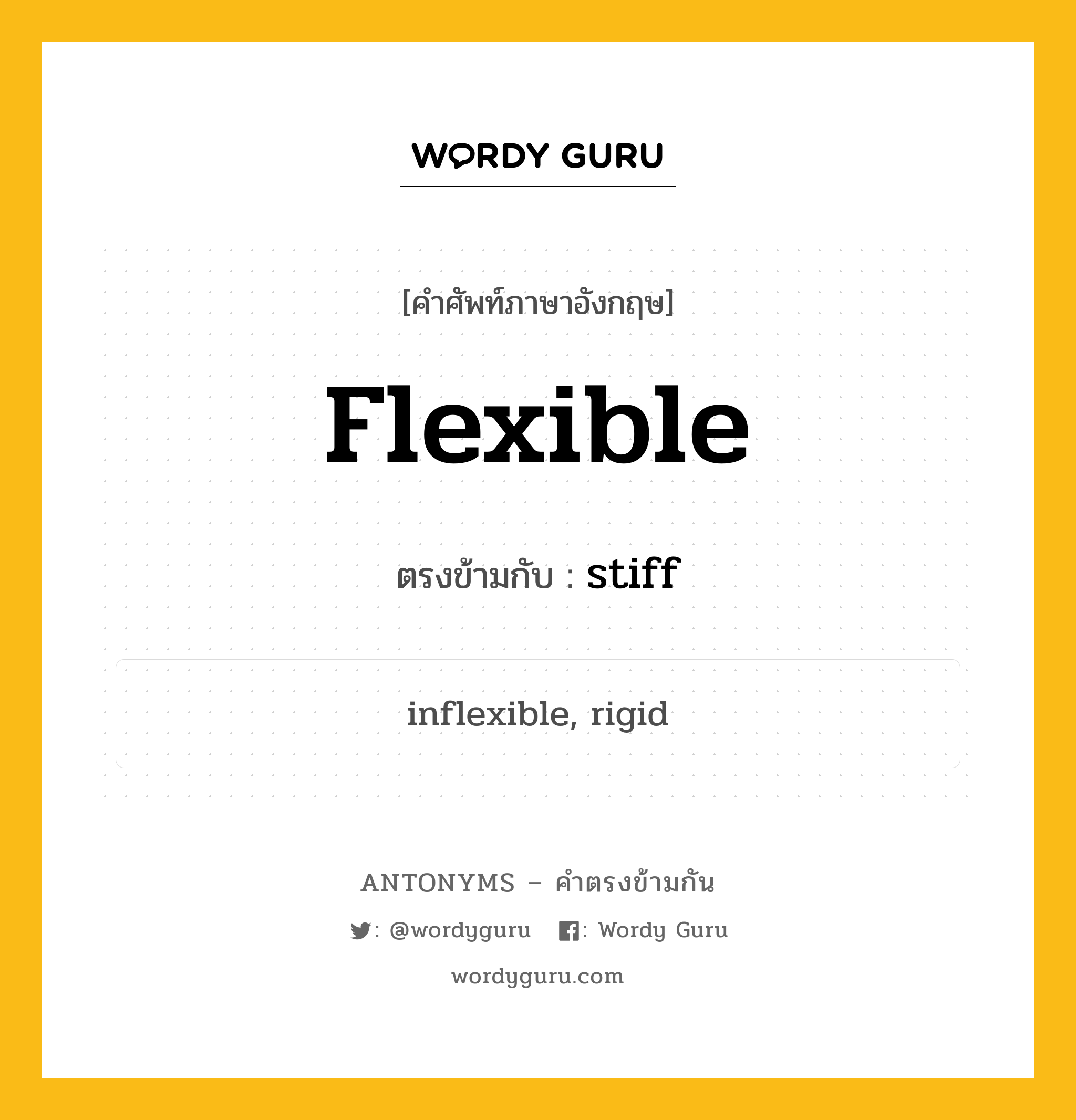 flexible เป็นคำตรงข้ามกับคำไหนบ้าง?, คำศัพท์ภาษาอังกฤษ flexible ตรงข้ามกับ stiff หมวด stiff