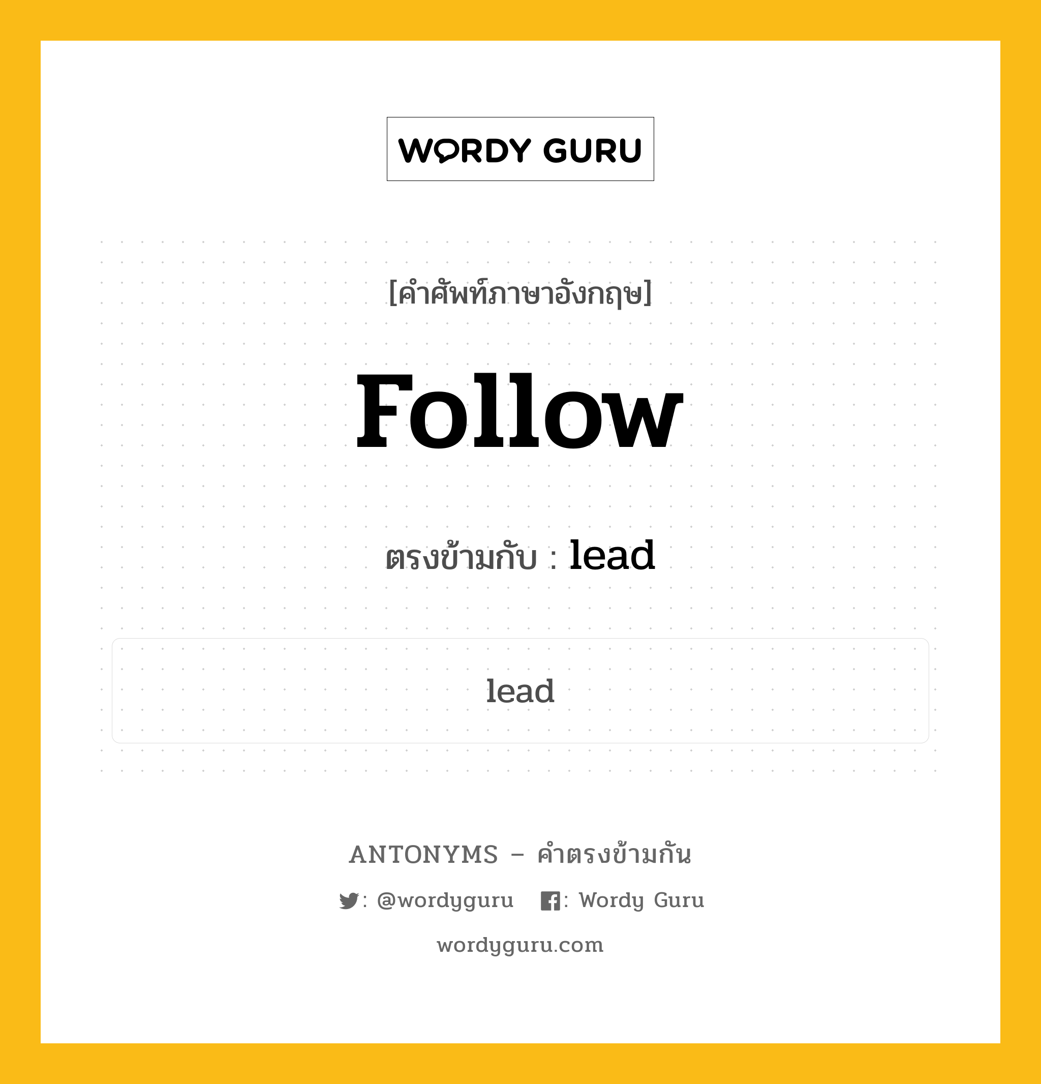 follow เป็นคำตรงข้ามกับคำไหนบ้าง?, คำศัพท์ภาษาอังกฤษ follow ตรงข้ามกับ lead หมวด lead
