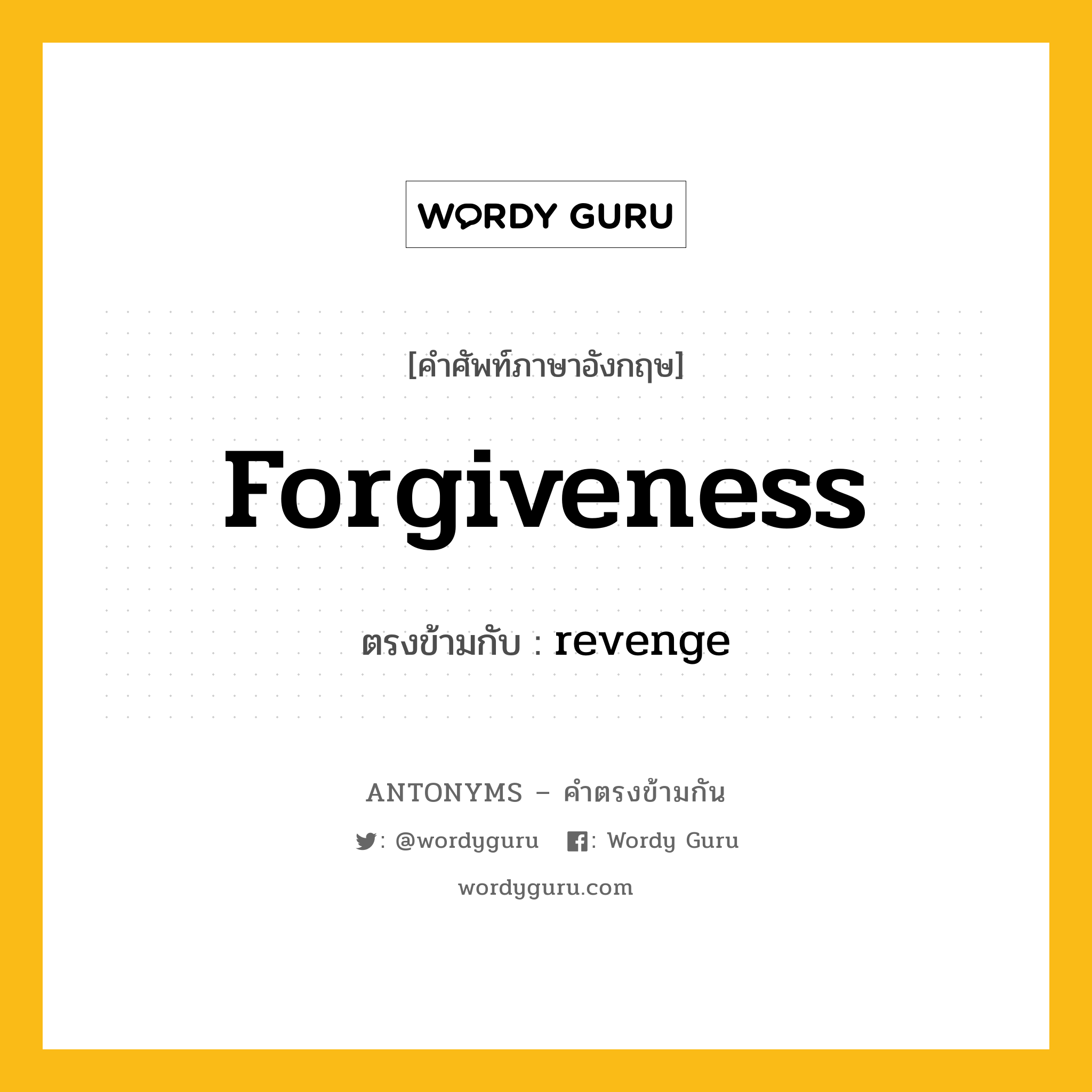 forgiveness เป็นคำตรงข้ามกับคำไหนบ้าง?, คำศัพท์ภาษาอังกฤษ forgiveness ตรงข้ามกับ revenge หมวด revenge