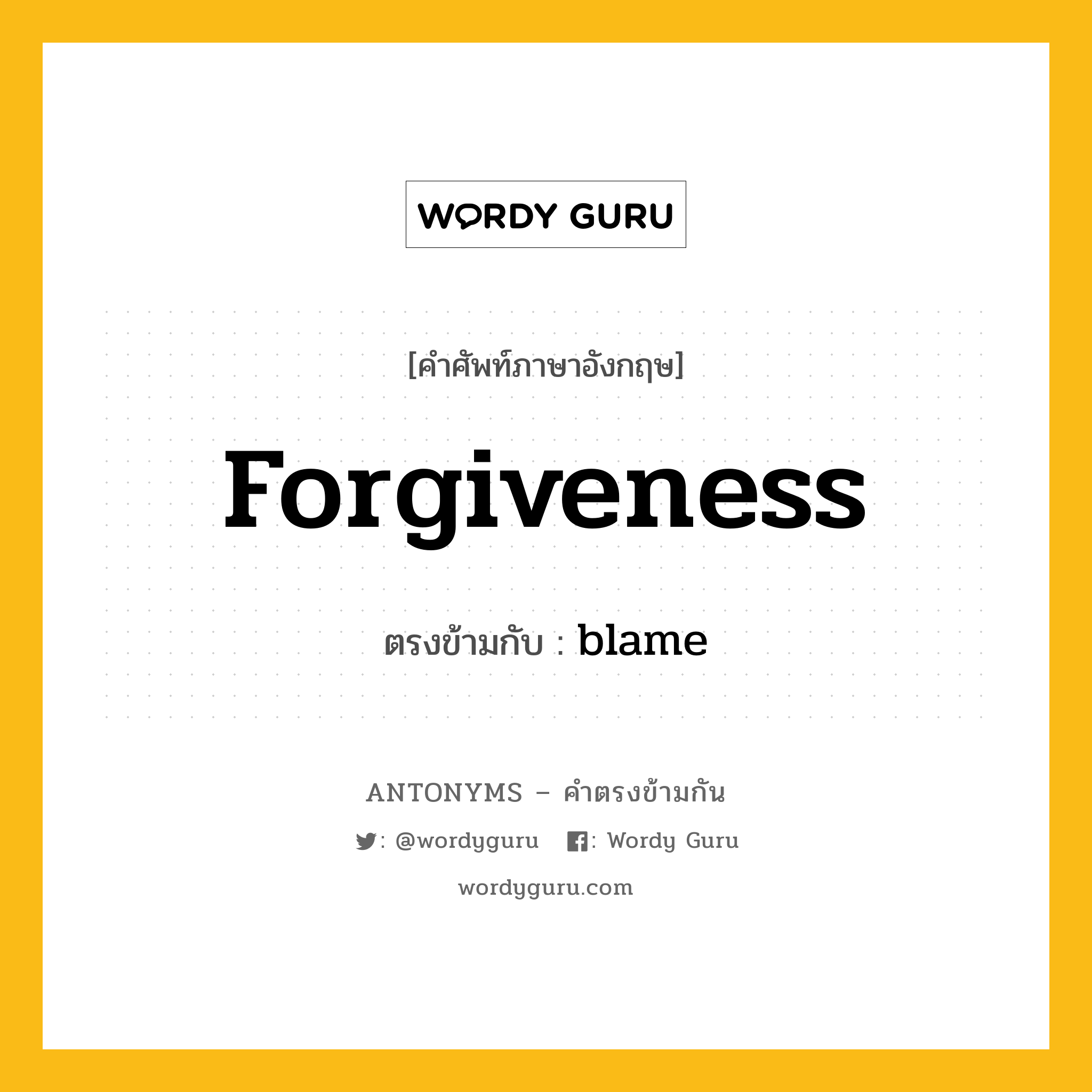 forgiveness เป็นคำตรงข้ามกับคำไหนบ้าง?, คำศัพท์ภาษาอังกฤษ forgiveness ตรงข้ามกับ blame หมวด blame