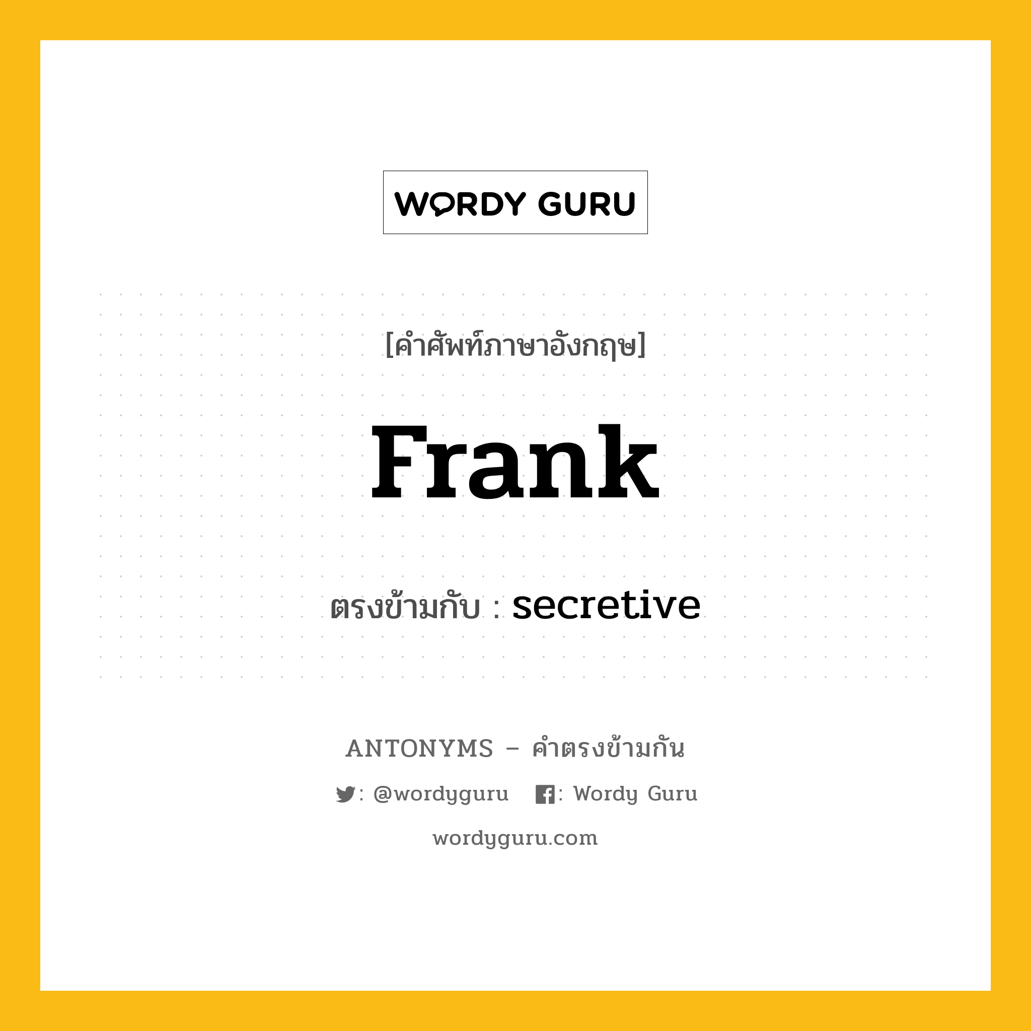 frank เป็นคำตรงข้ามกับคำไหนบ้าง?, คำศัพท์ภาษาอังกฤษ frank ตรงข้ามกับ secretive หมวด secretive