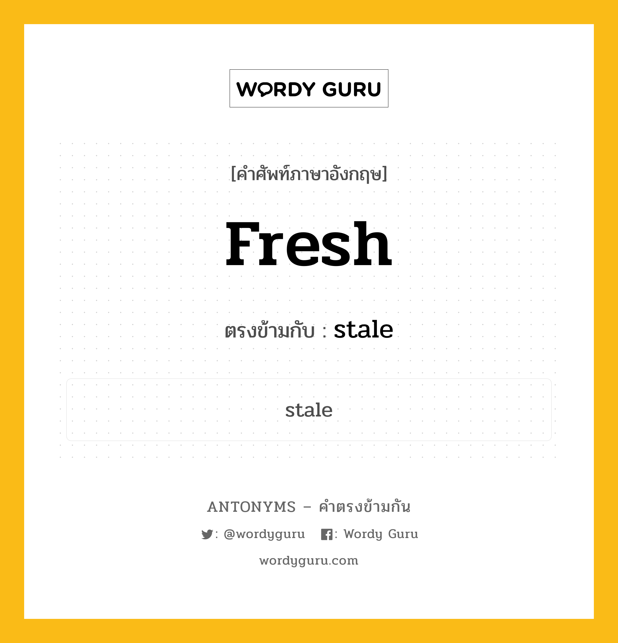 fresh เป็นคำตรงข้ามกับคำไหนบ้าง?, คำศัพท์ภาษาอังกฤษที่มีความหมายตรงข้ามกัน fresh ตรงข้ามกับ stale หมวด stale