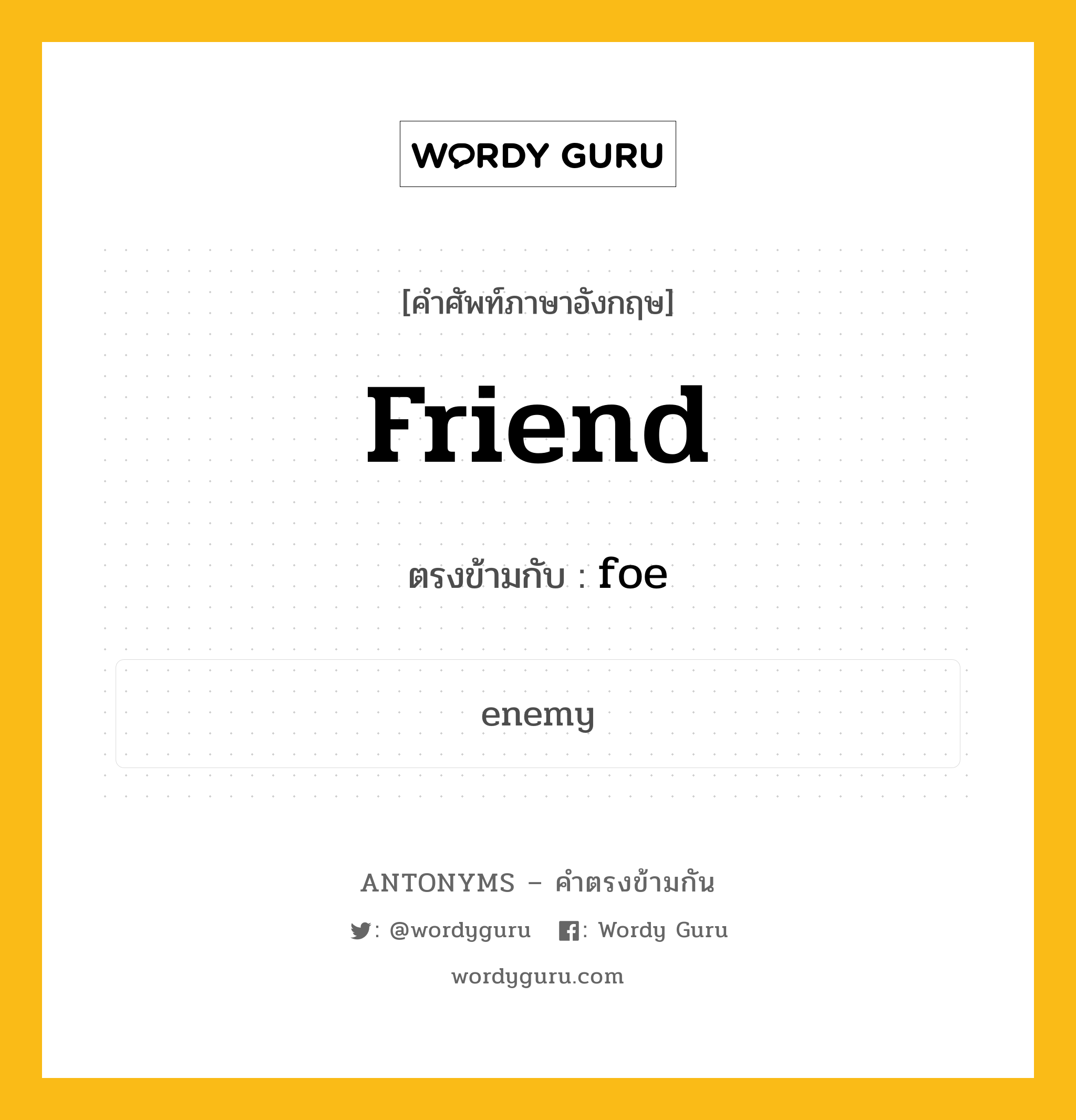 friend เป็นคำตรงข้ามกับคำไหนบ้าง?, คำศัพท์ภาษาอังกฤษ friend ตรงข้ามกับ foe หมวด foe
