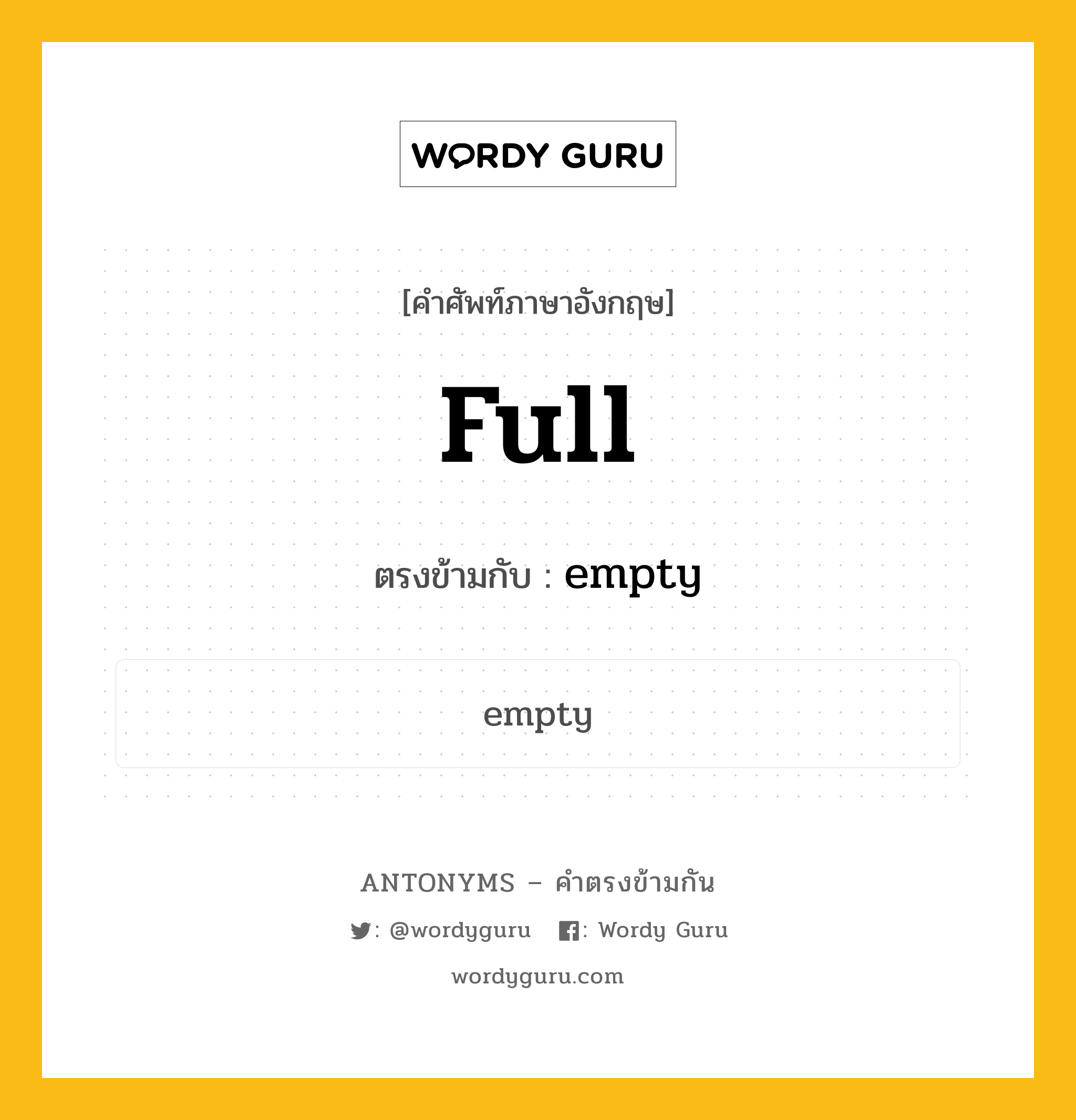 full เป็นคำตรงข้ามกับคำไหนบ้าง?, คำศัพท์ภาษาอังกฤษ full ตรงข้ามกับ empty หมวด empty