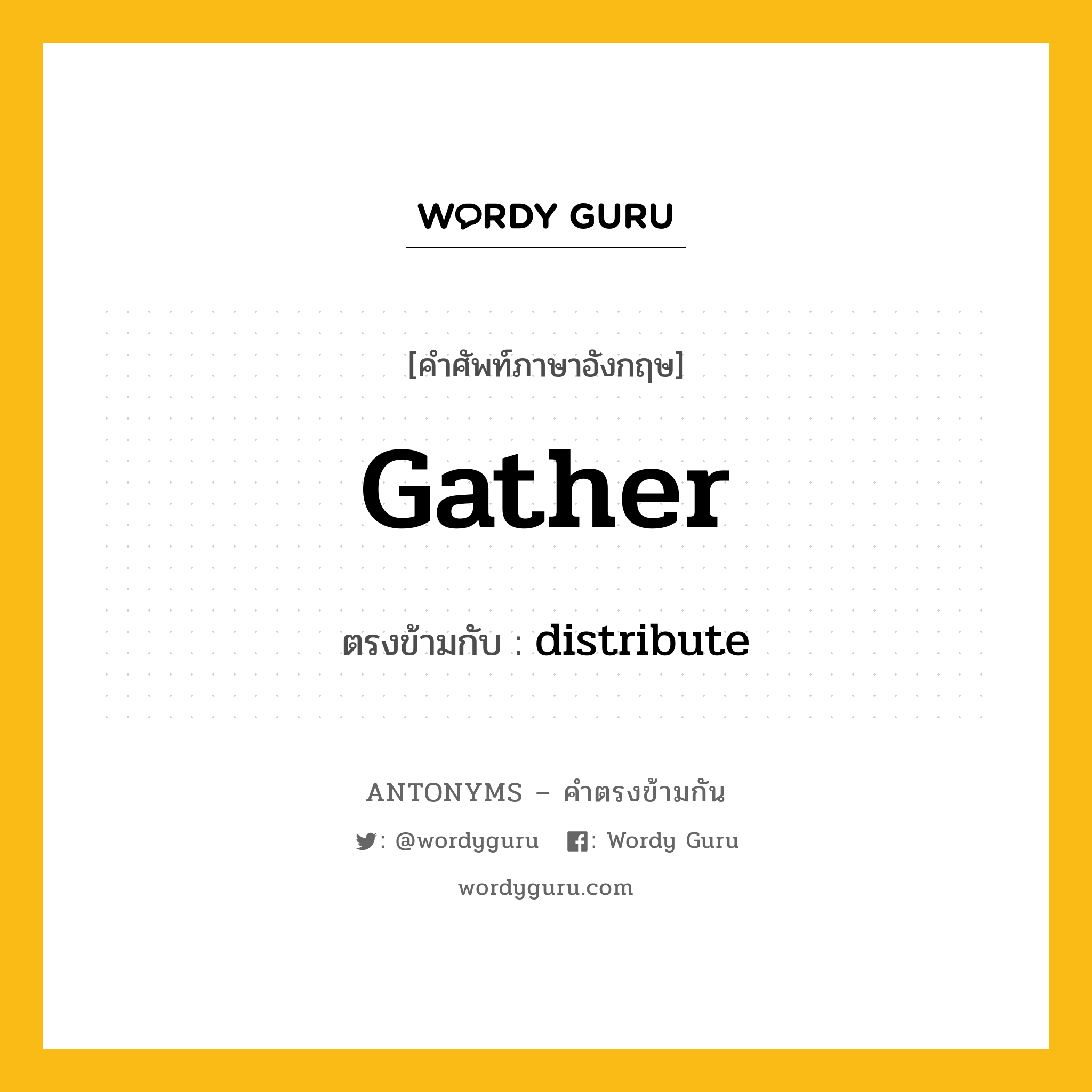 gather เป็นคำตรงข้ามกับคำไหนบ้าง?, คำศัพท์ภาษาอังกฤษ gather ตรงข้ามกับ distribute หมวด distribute