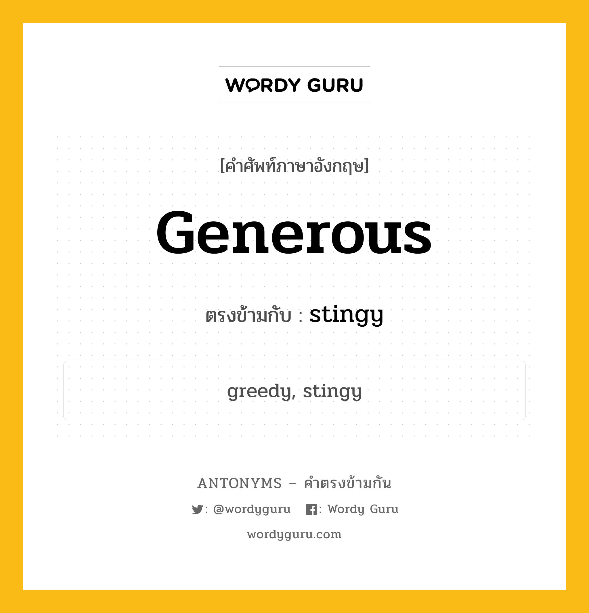 generous เป็นคำตรงข้ามกับคำไหนบ้าง?, คำศัพท์ภาษาอังกฤษ generous ตรงข้ามกับ stingy หมวด stingy