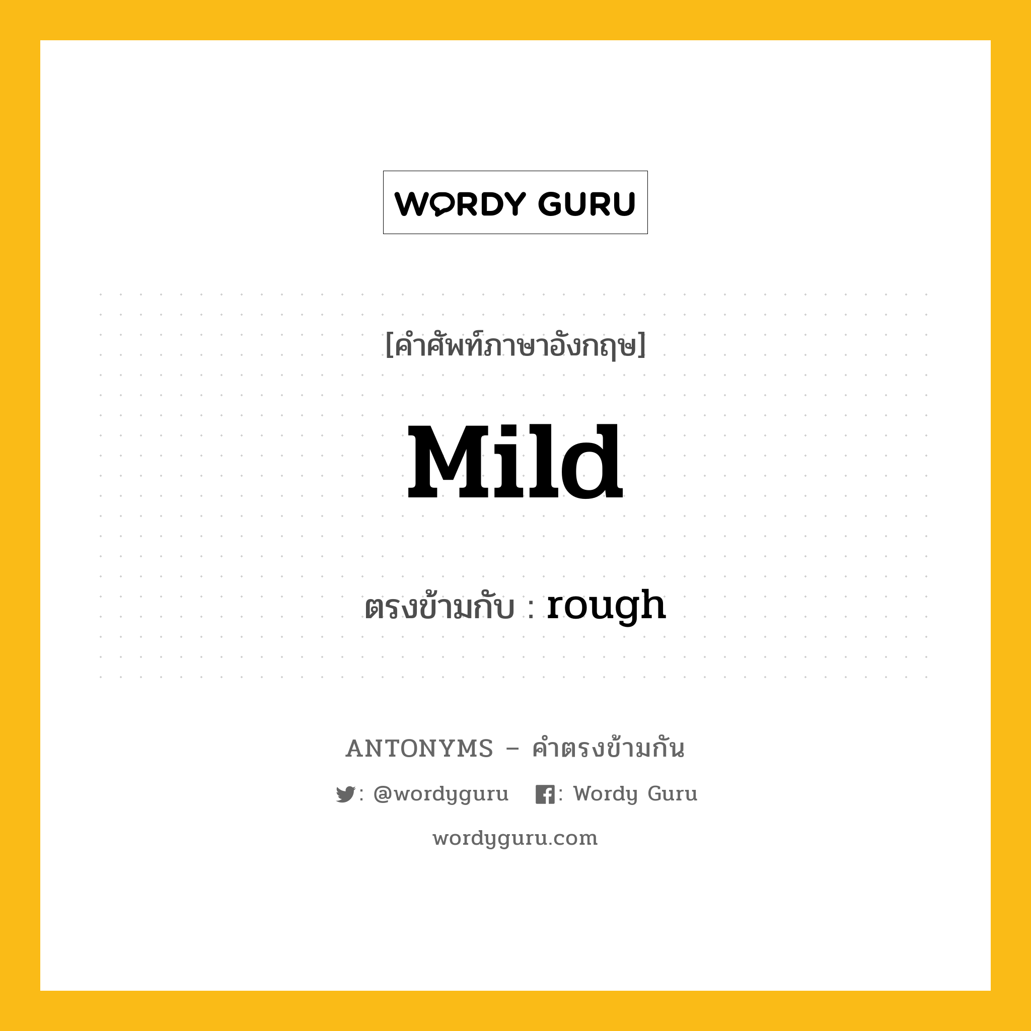 mild เป็นคำตรงข้ามกับคำไหนบ้าง?, คำศัพท์ภาษาอังกฤษ mild ตรงข้ามกับ rough หมวด rough
