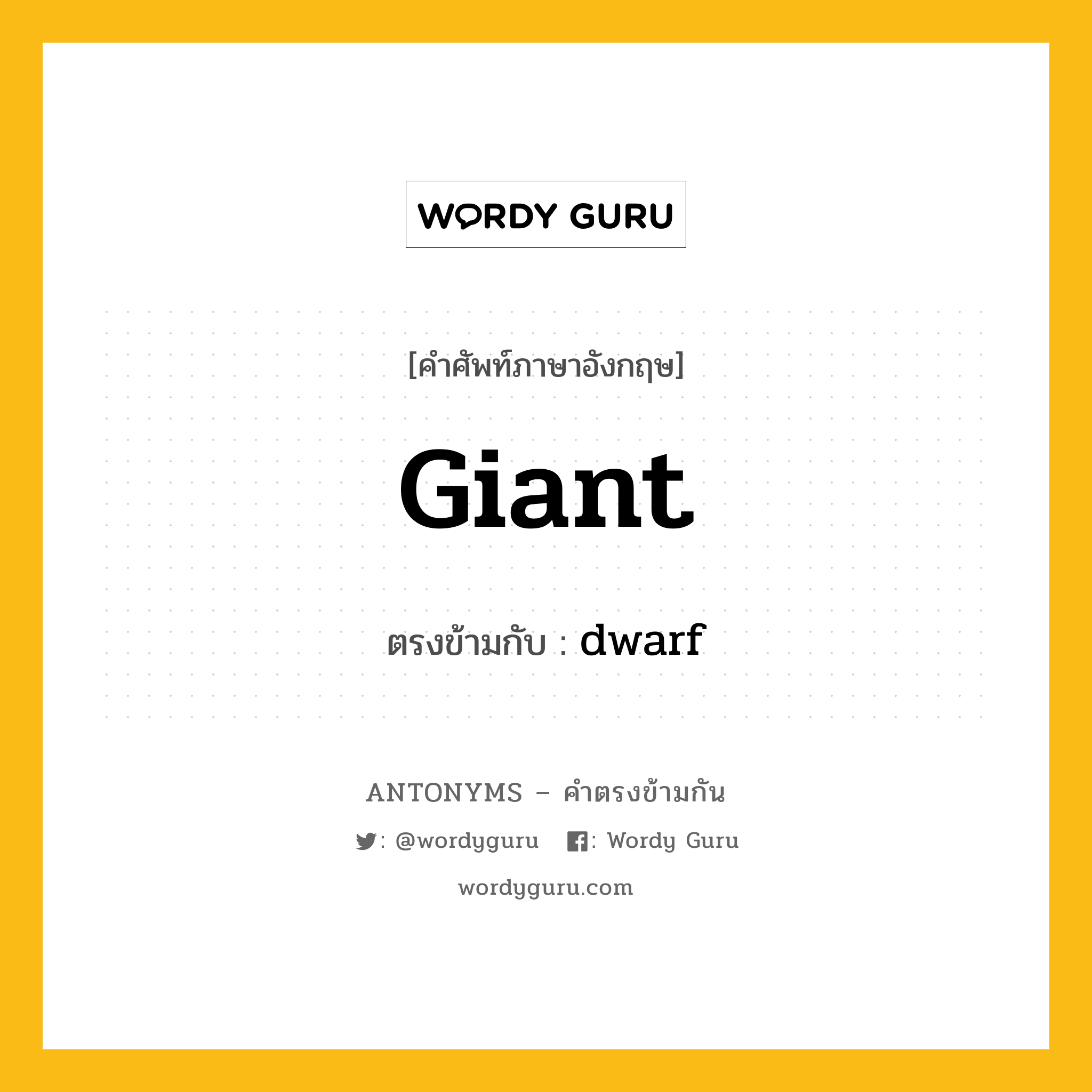 giant เป็นคำตรงข้ามกับคำไหนบ้าง?, คำศัพท์ภาษาอังกฤษ giant ตรงข้ามกับ dwarf หมวด dwarf