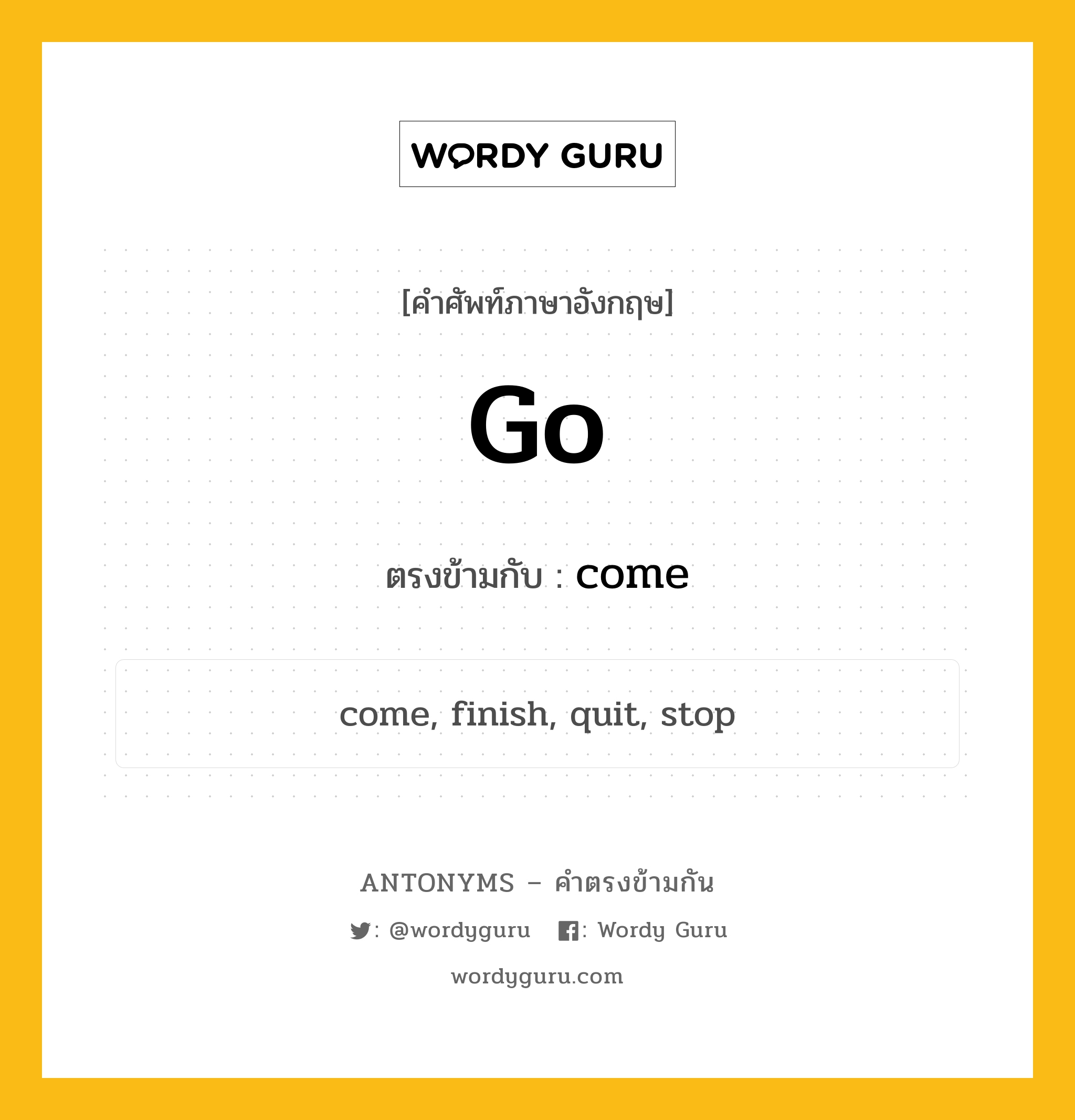 go เป็นคำตรงข้ามกับคำไหนบ้าง?, คำศัพท์ภาษาอังกฤษ go ตรงข้ามกับ come หมวด come