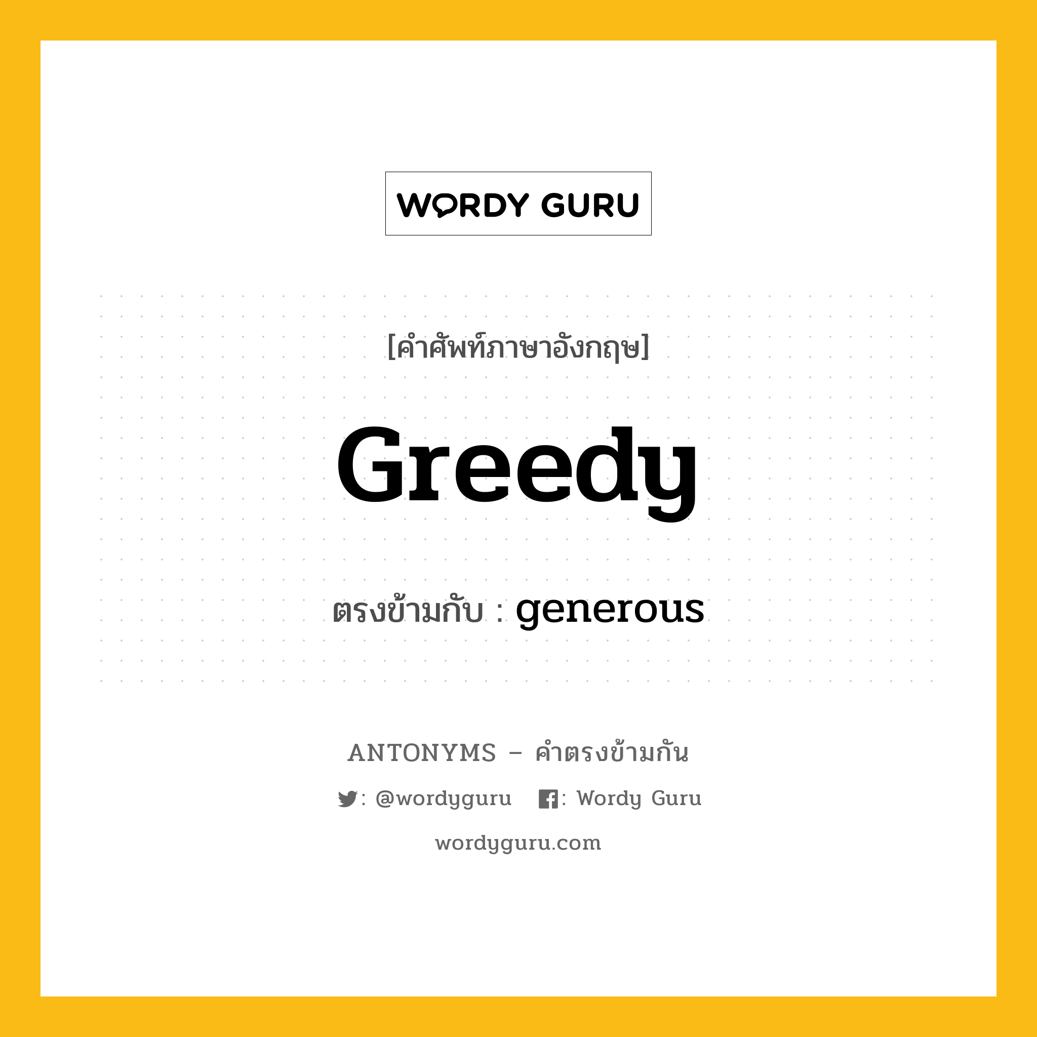 greedy เป็นคำตรงข้ามกับคำไหนบ้าง?, คำศัพท์ภาษาอังกฤษ greedy ตรงข้ามกับ generous หมวด generous