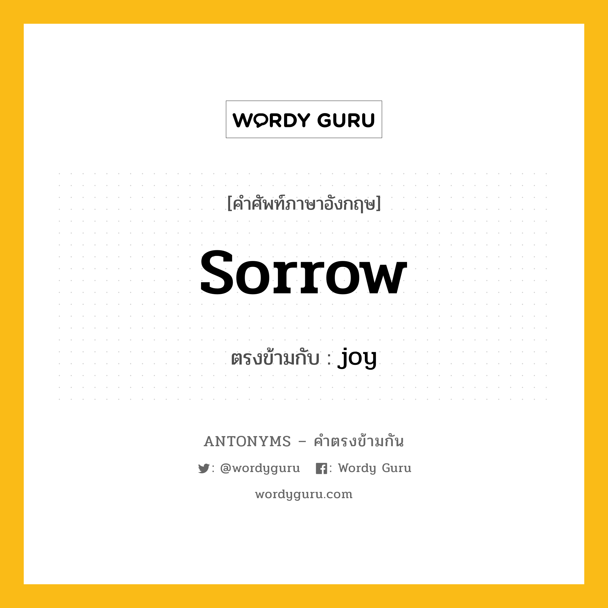 sorrow เป็นคำตรงข้ามกับคำไหนบ้าง?, คำศัพท์ภาษาอังกฤษ sorrow ตรงข้ามกับ joy หมวด joy