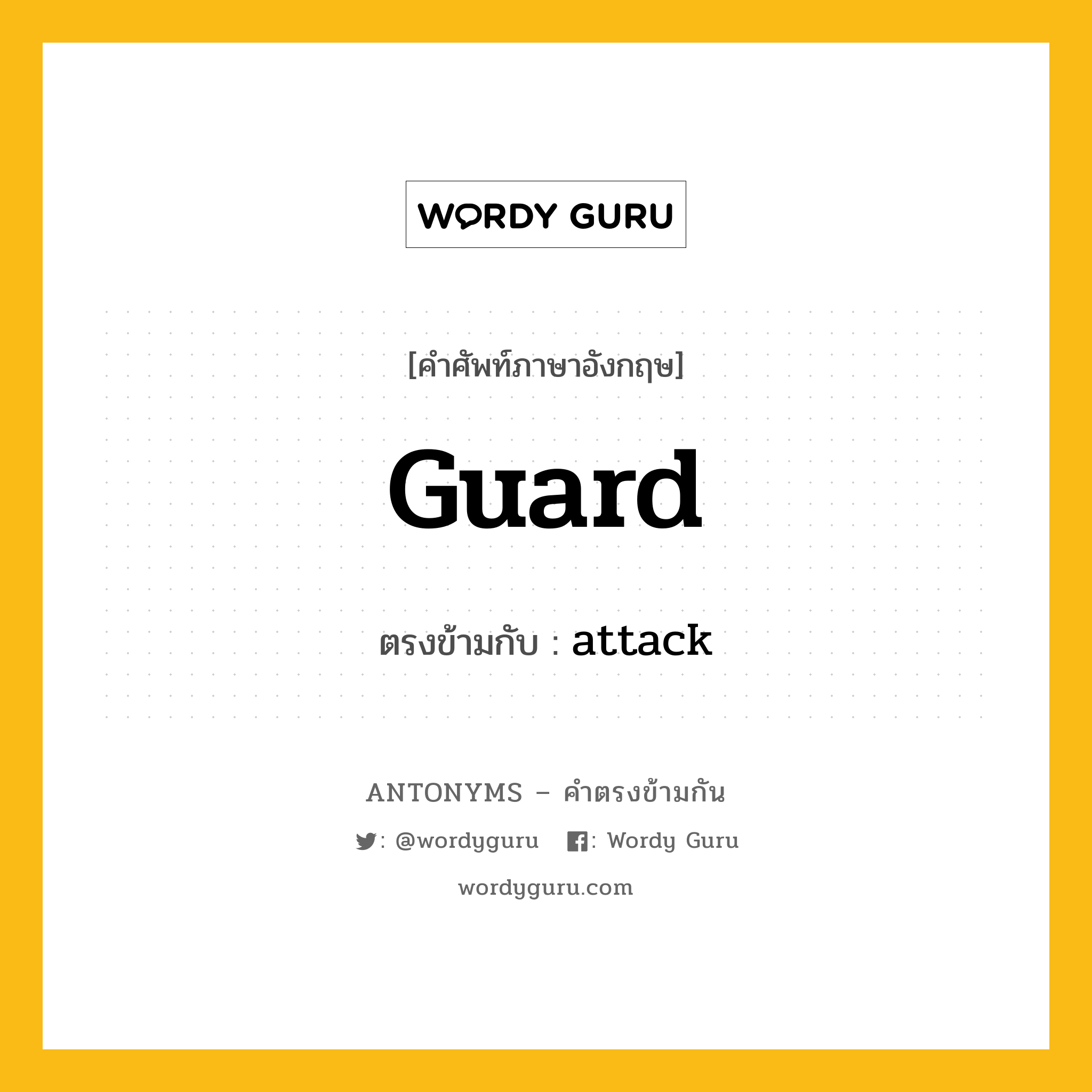 guard เป็นคำตรงข้ามกับคำไหนบ้าง?, คำศัพท์ภาษาอังกฤษ guard ตรงข้ามกับ attack หมวด attack