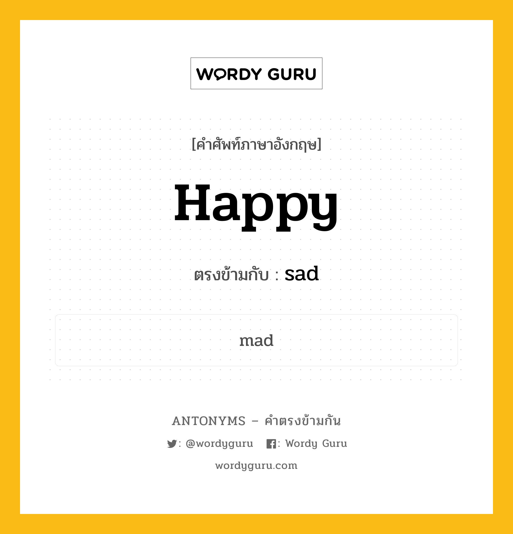 happy เป็นคำตรงข้ามกับคำไหนบ้าง?, คำศัพท์ภาษาอังกฤษที่มีความหมายตรงข้ามกัน happy ตรงข้ามกับ sad หมวด sad