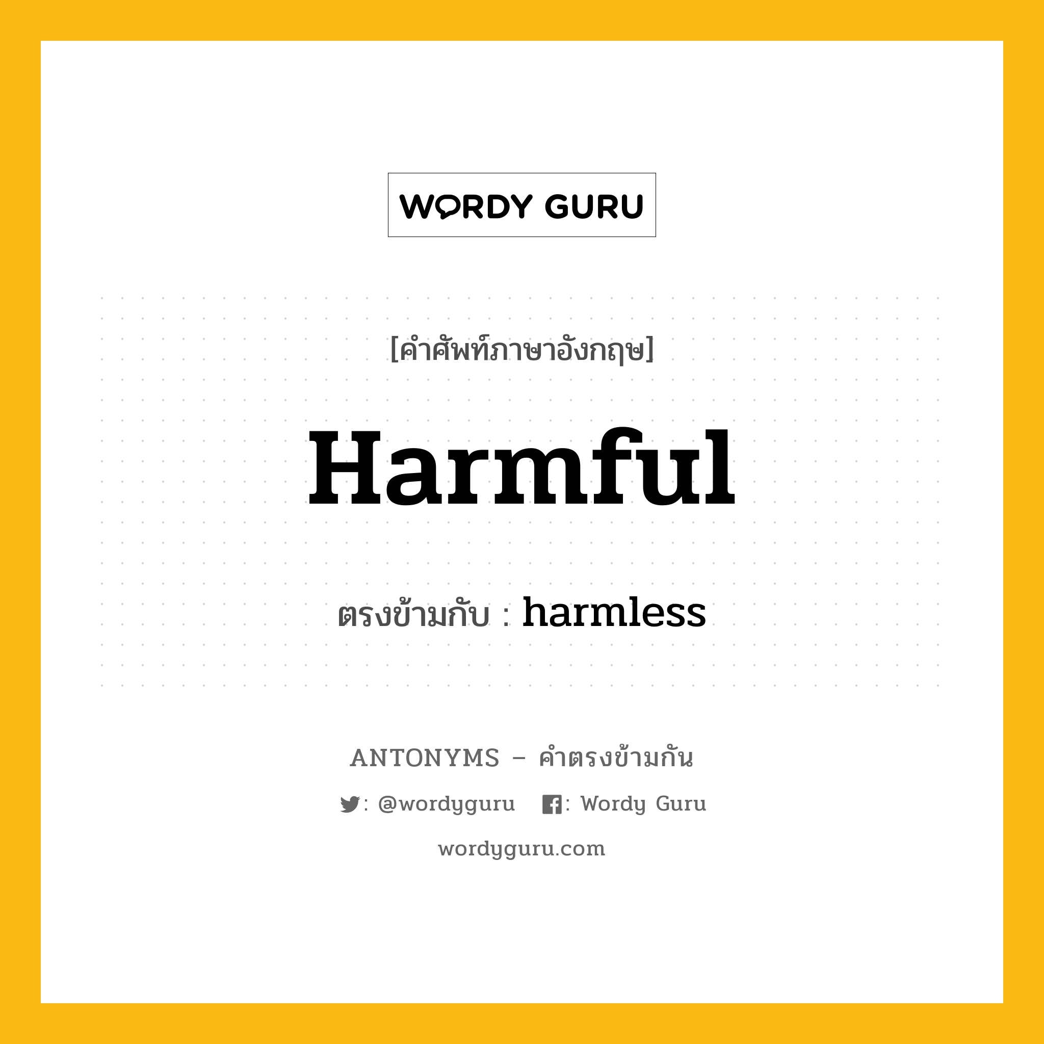 harmful เป็นคำตรงข้ามกับคำไหนบ้าง?, คำศัพท์ภาษาอังกฤษ harmful ตรงข้ามกับ harmless หมวด harmless