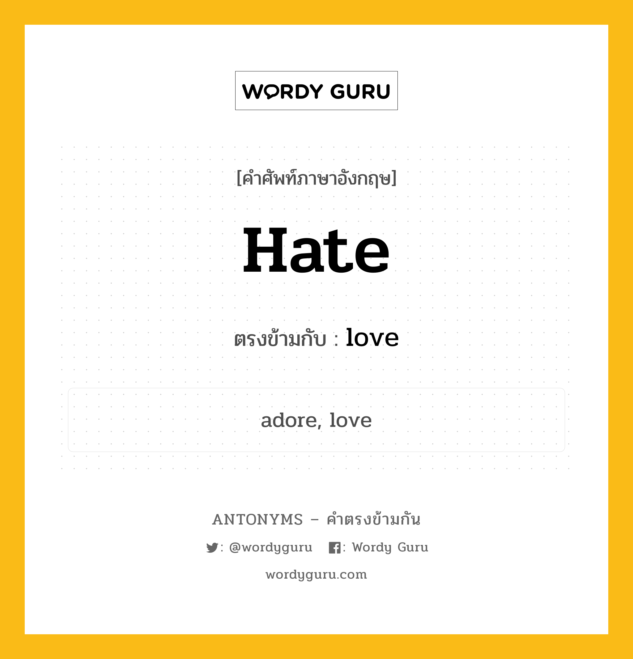 hate เป็นคำตรงข้ามกับคำไหนบ้าง?, คำศัพท์ภาษาอังกฤษ hate ตรงข้ามกับ love หมวด love