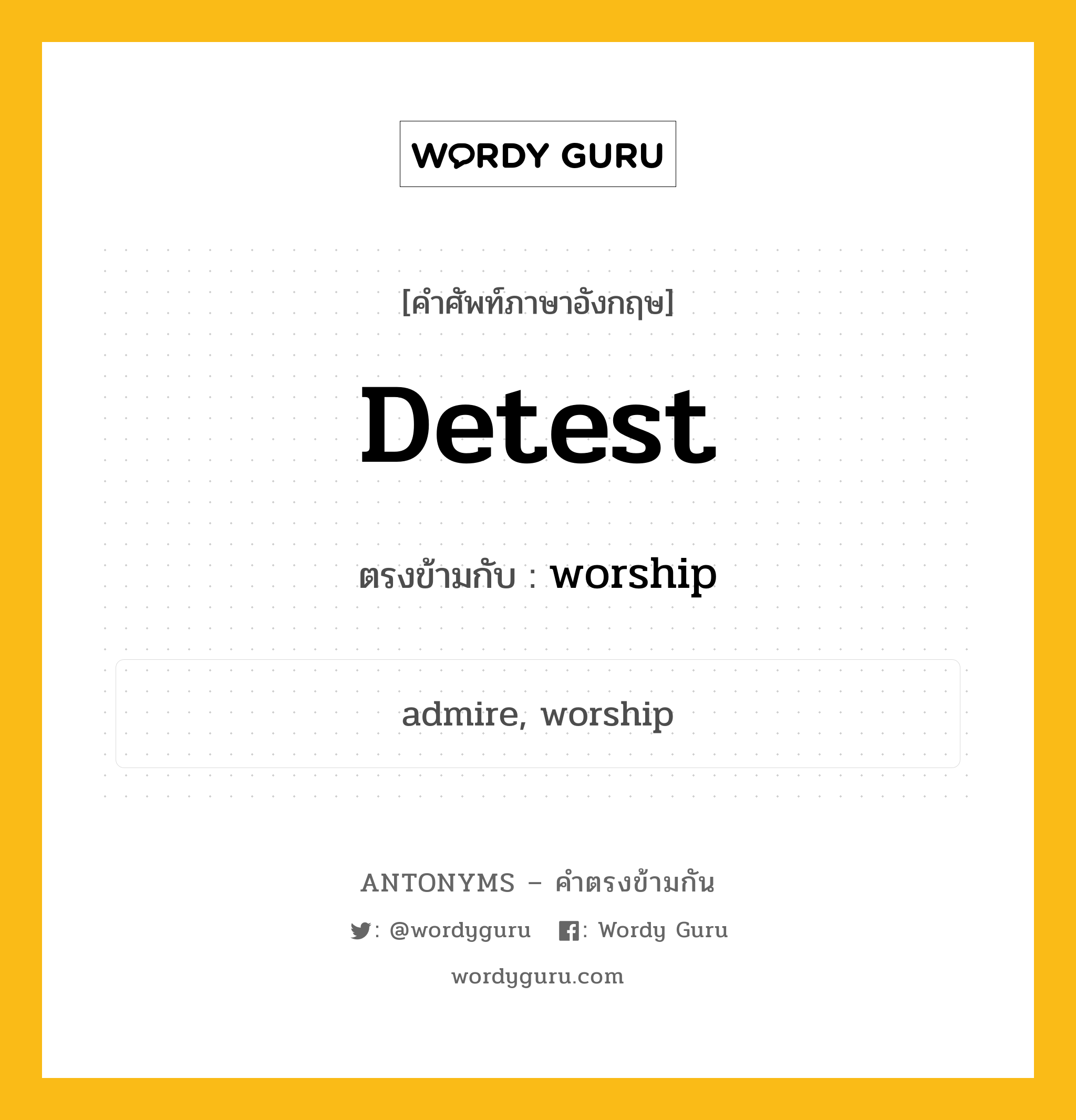 detest เป็นคำตรงข้ามกับคำไหนบ้าง?, คำศัพท์ภาษาอังกฤษ detest ตรงข้ามกับ worship หมวด worship