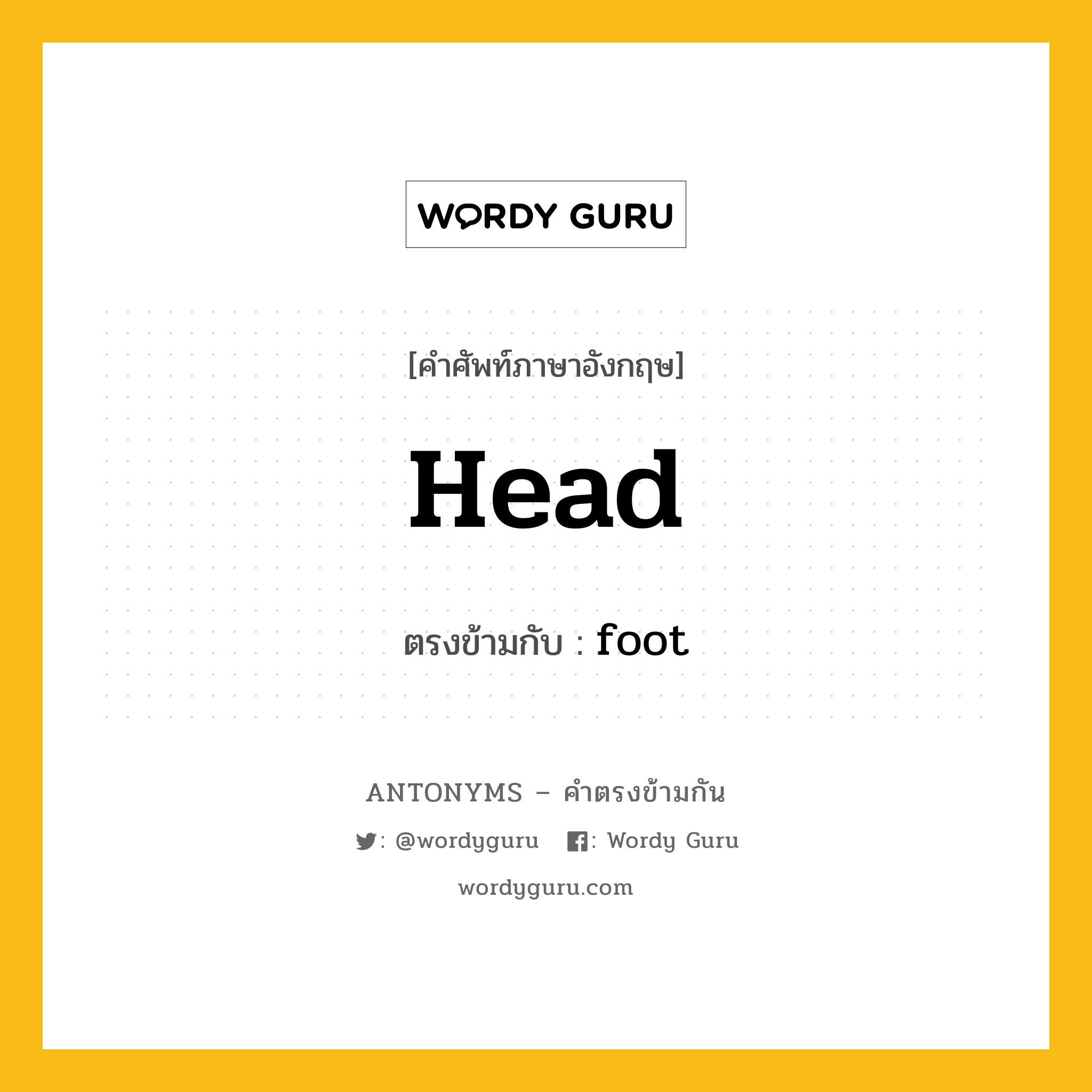 head เป็นคำตรงข้ามกับคำไหนบ้าง?, คำศัพท์ภาษาอังกฤษ head ตรงข้ามกับ foot หมวด foot