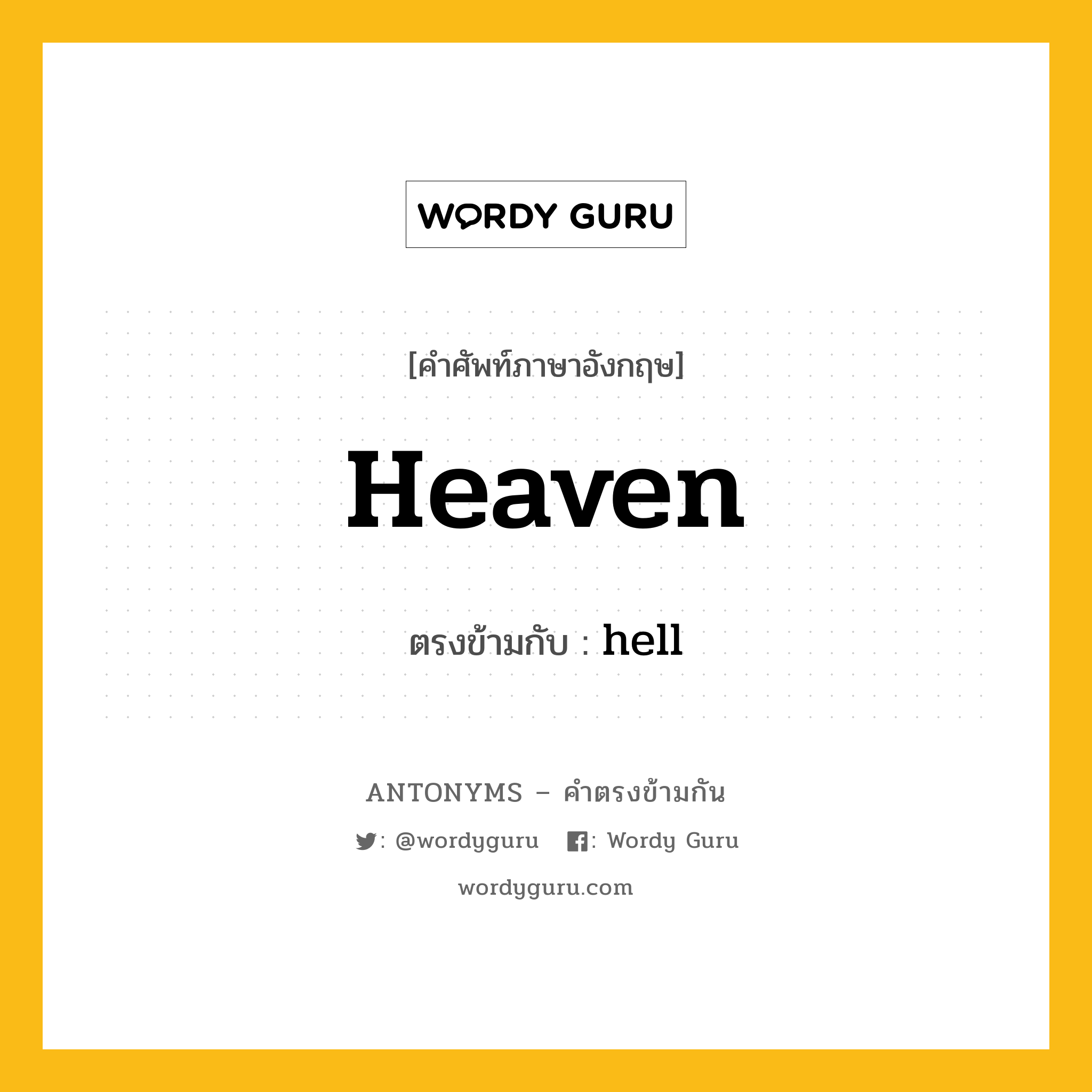 heaven เป็นคำตรงข้ามกับคำไหนบ้าง?, คำศัพท์ภาษาอังกฤษ heaven ตรงข้ามกับ hell หมวด hell